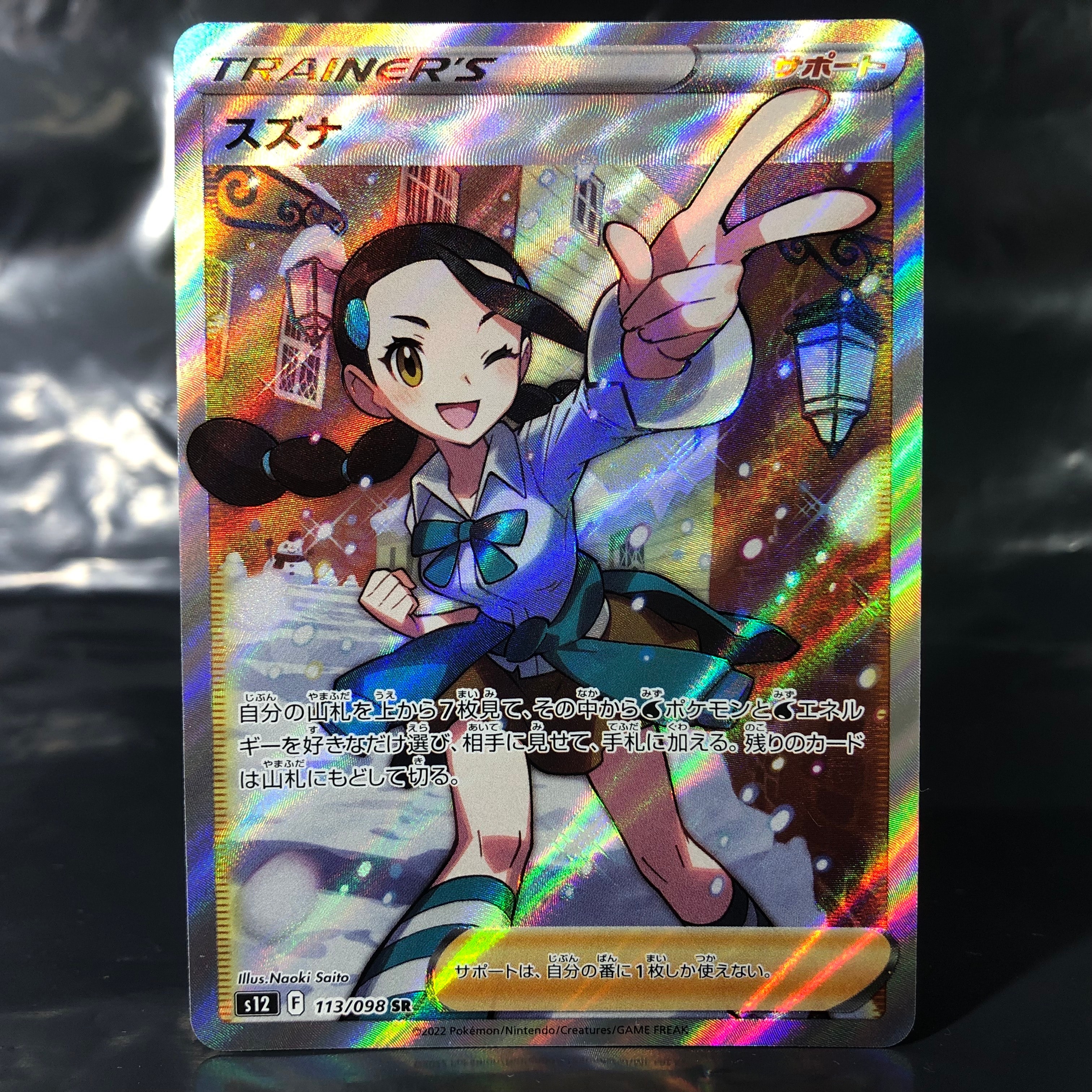 スズナ SR[s12 113/098](拡張パック「パラダイムトリガー」)