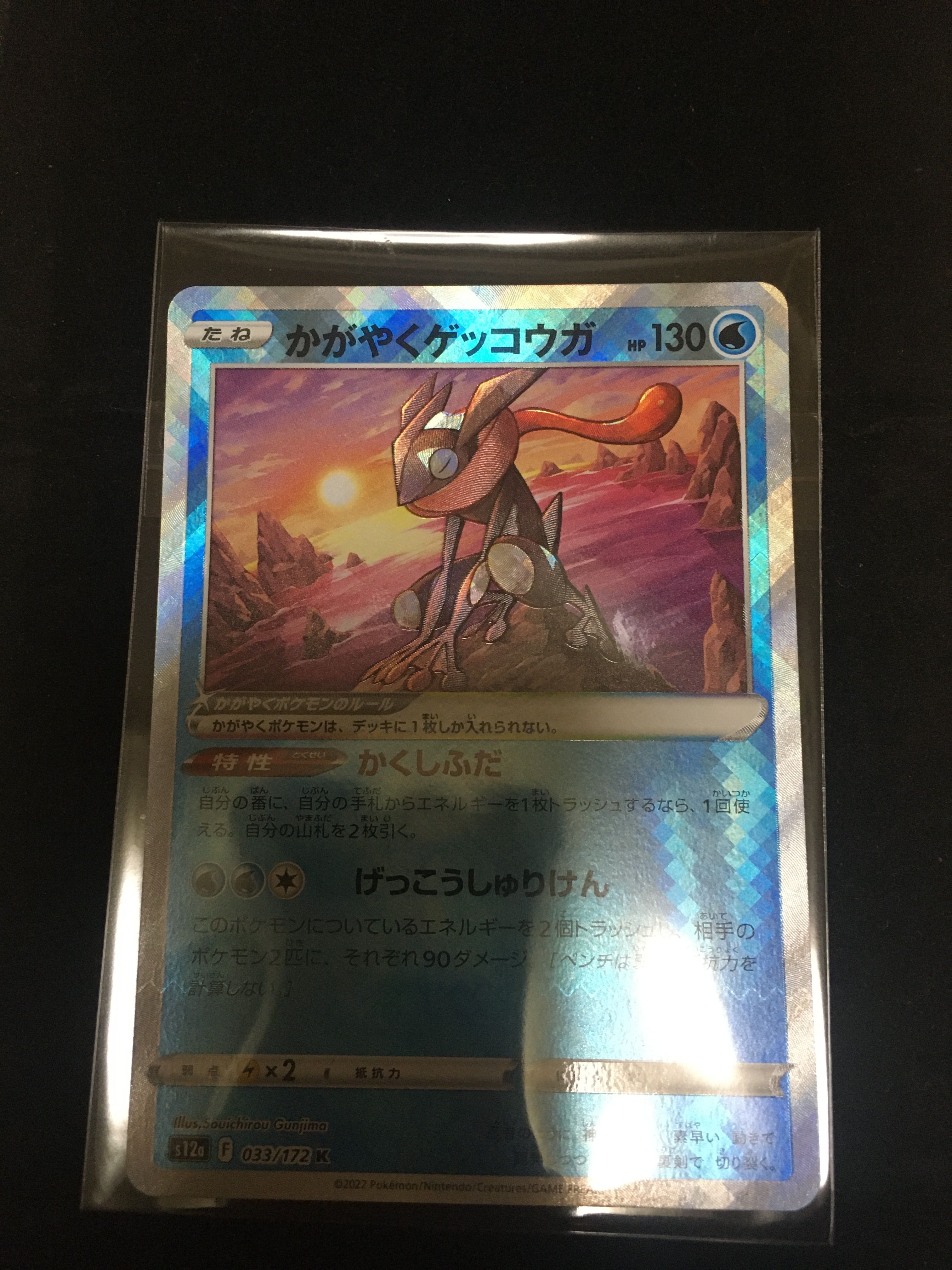 かがやくゲッコウガ K[s12a 033/172](ハイクラスパック「VSTARユニバース」)