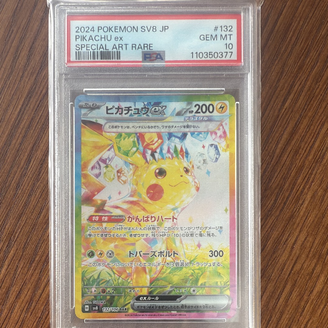 ピカチュウex SAR [SV8 132/106](拡張パック「超電ブレイカー」)