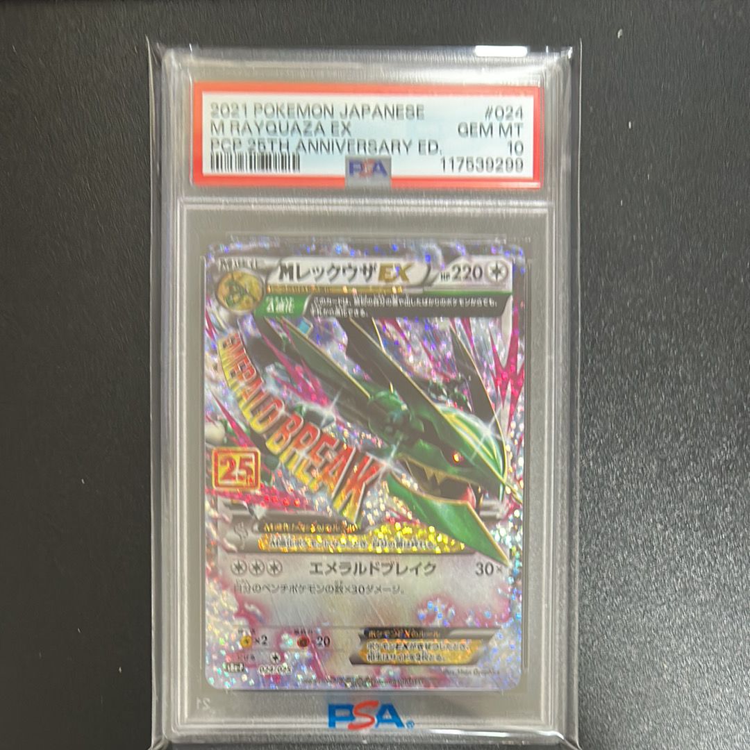 MレックウザEX: プロモ[S8a-P 024/025](プロモカードパック 25th ANNIVERSARY edition)