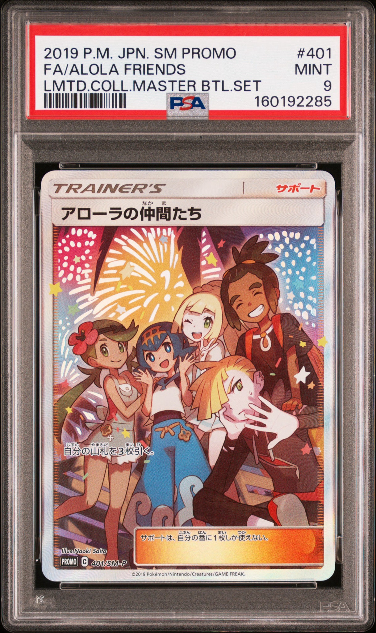 アローラの仲間たち: プロモ[SM-P 401](プロモーションカード「SM-P