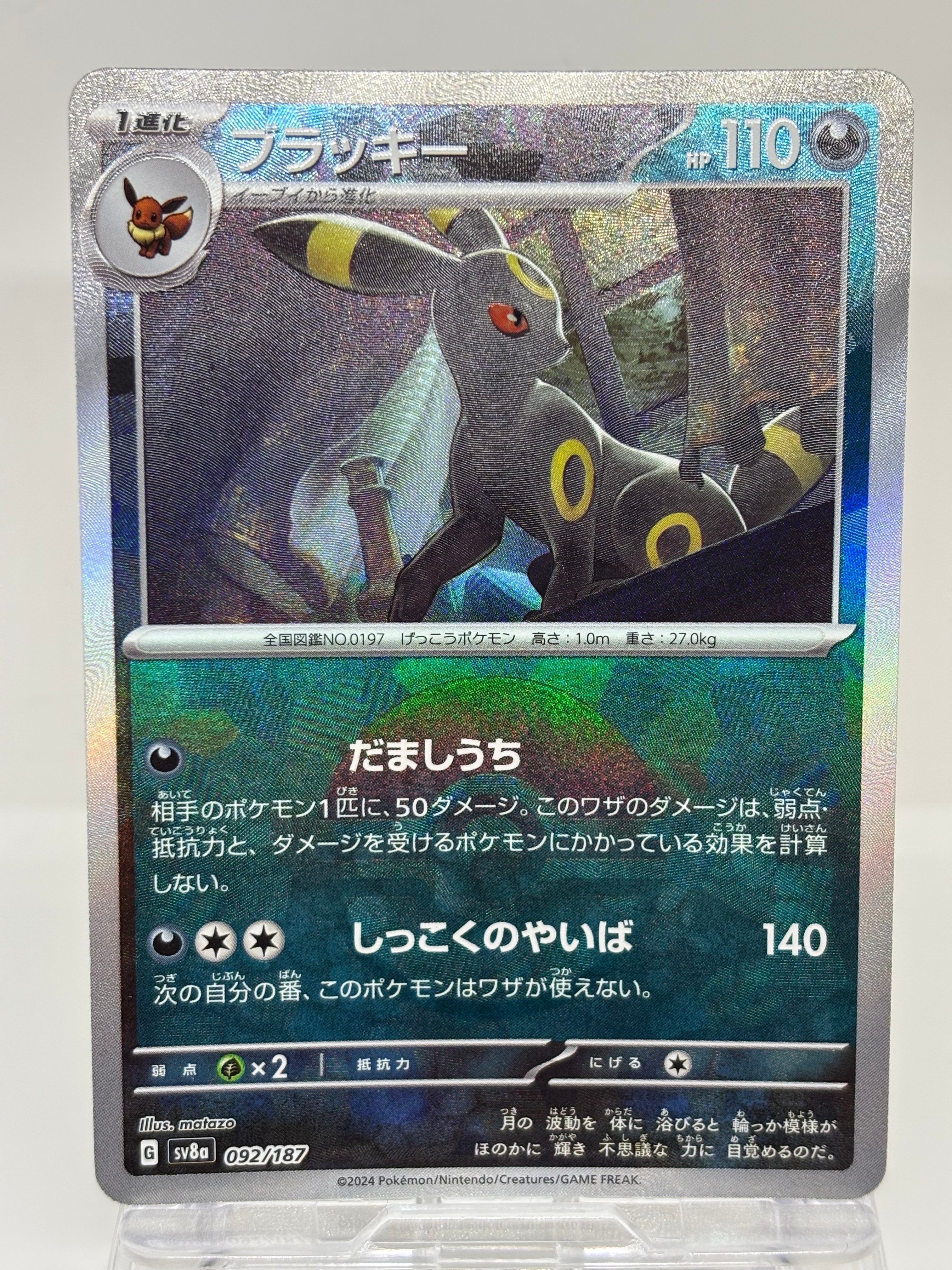 ブラッキー :モンスターボールミラー [SV8a 092/187](ハイクラスパック「テラスタルフェスex」)
