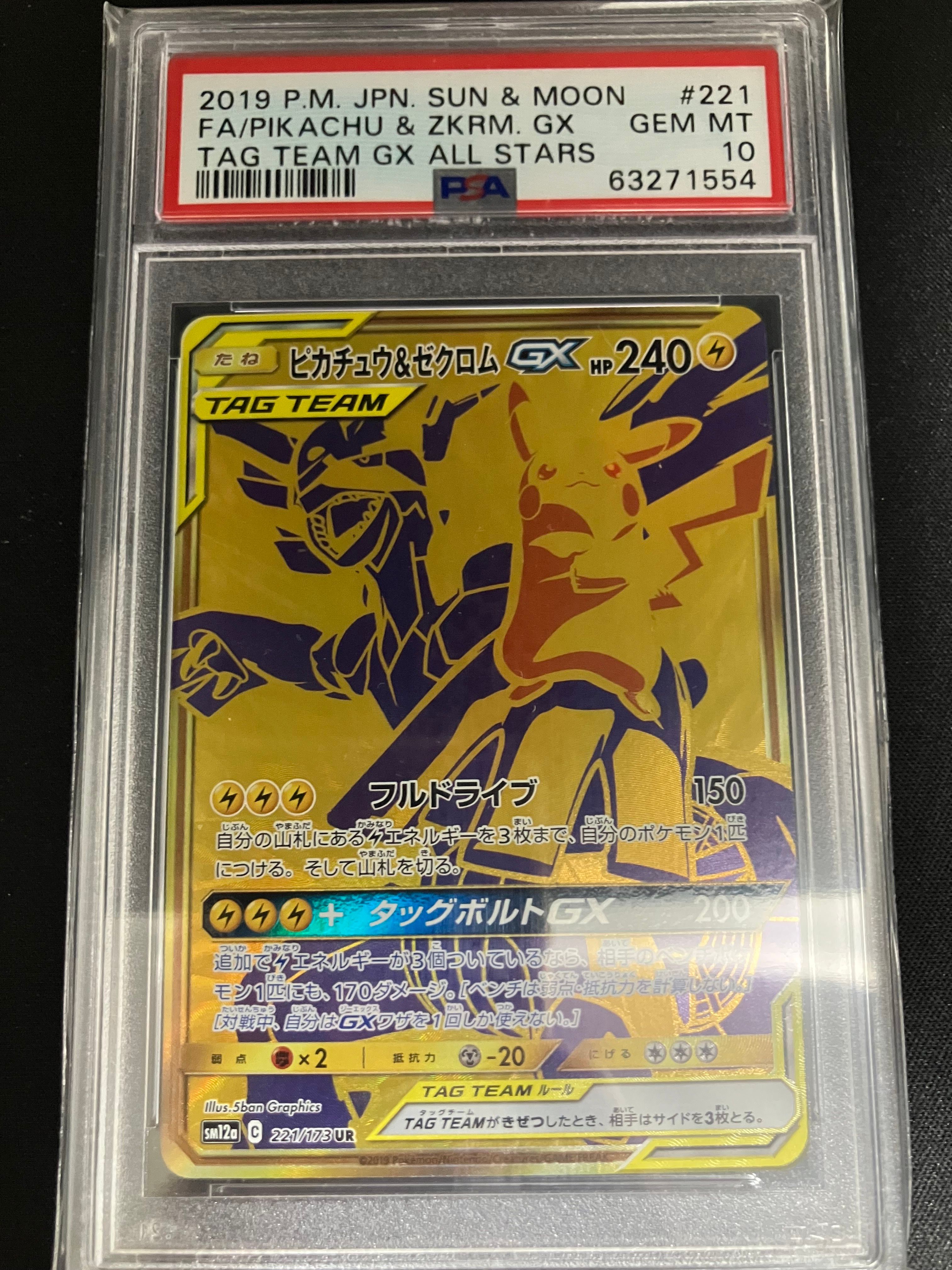 ピカチュウ&ゼクロムGX UR[SM12a 221/173](ハイクラスパック「TAG TEAM GX タッグオールスターズ」)