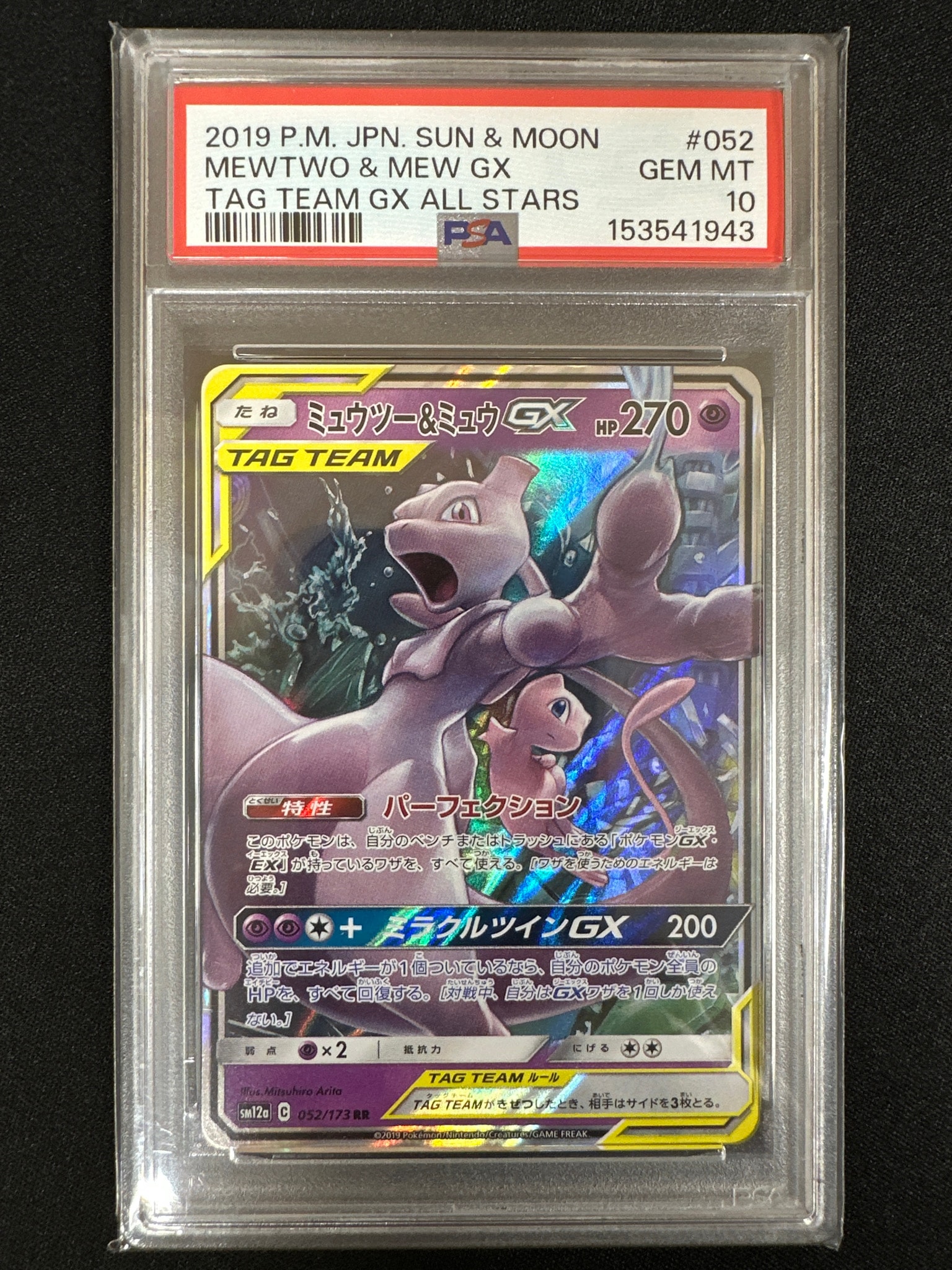 ミュウツー&ミュウGX RR [SM12a 052/173](ハイクラスパック「TAG TEAM GX タッグオールスターズ」)