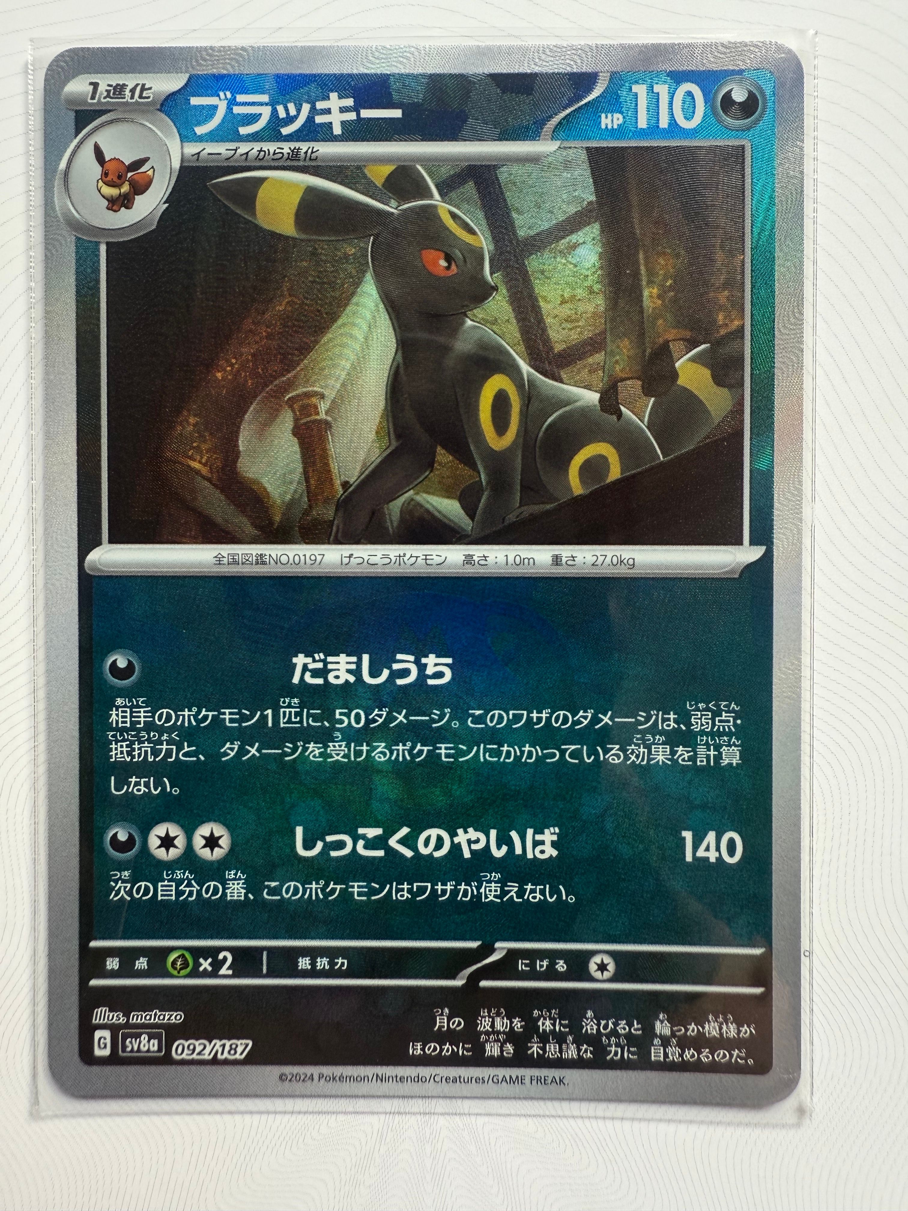 ブラッキー :マスターボールミラー [SV8a 092/187](ハイクラスパック「テラスタルフェスex」)