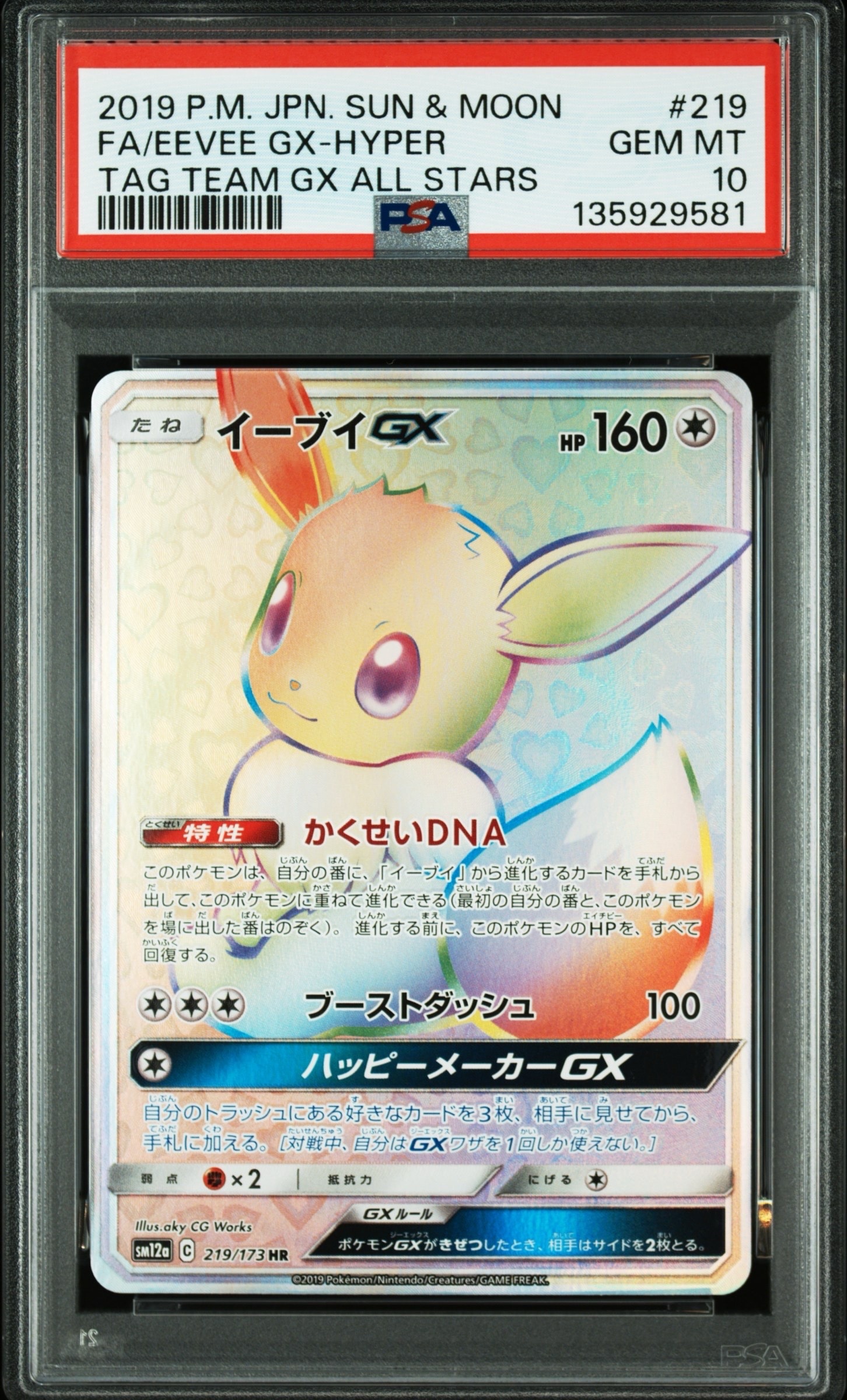 イーブイGX HR[SM12a 219/173](ハイクラスパック「TAG TEAM GX タッグオールスターズ」)