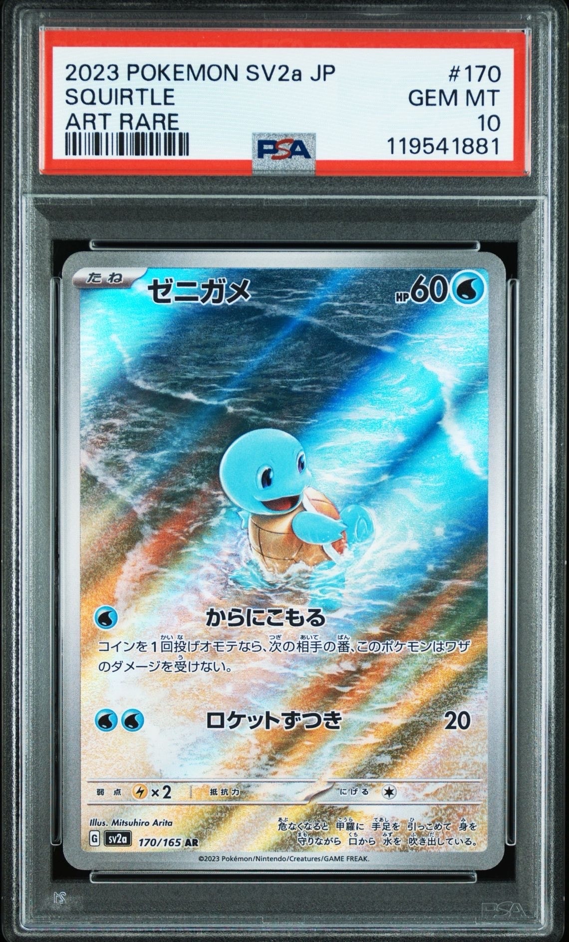 ゼニガメ AR[SV2a 170/165](強化拡張パック「ポケモンカード151」)