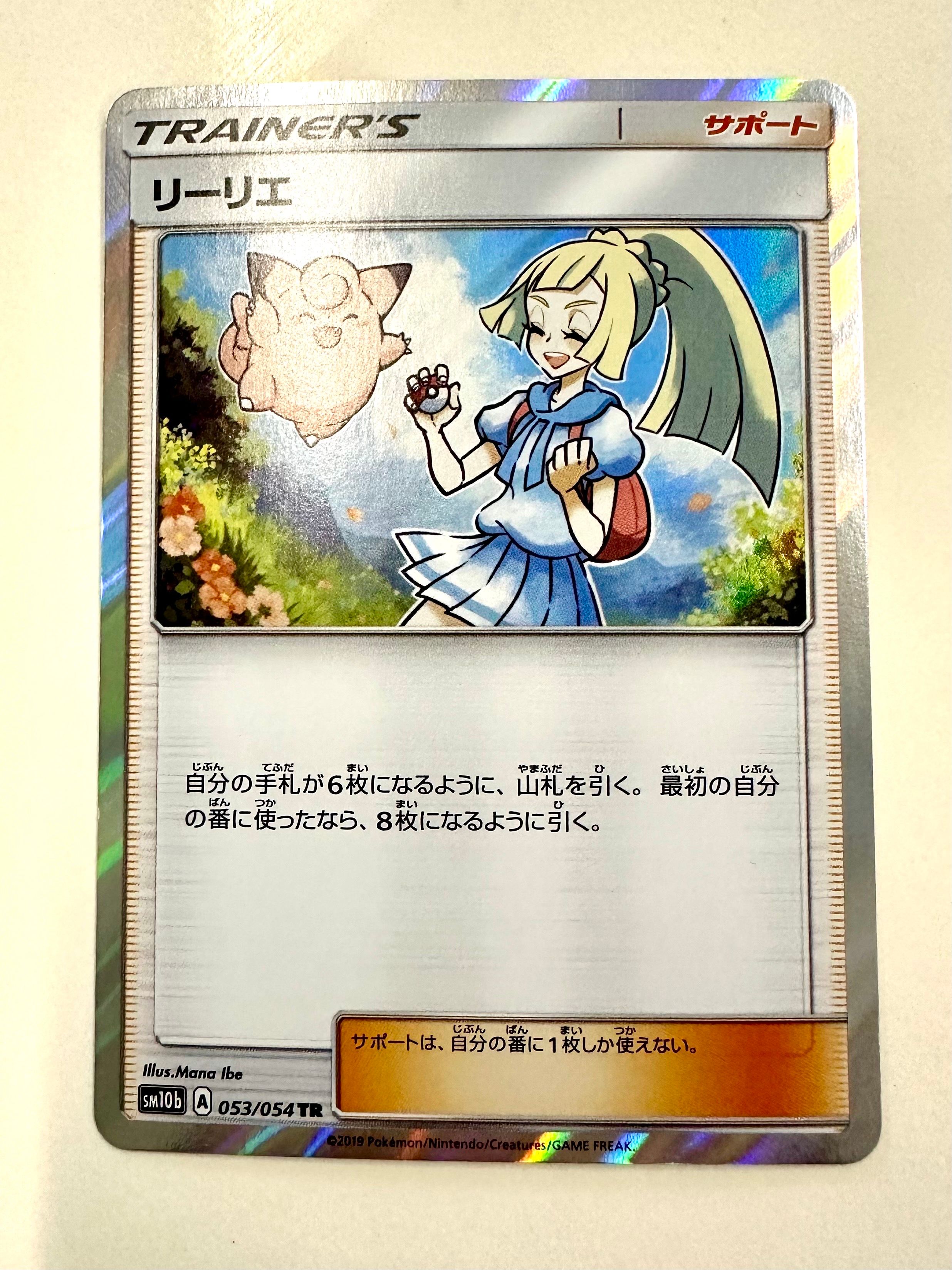 リーリエ TR[SM10b 053/054](強化拡張パック「スカイレジェンド」)
