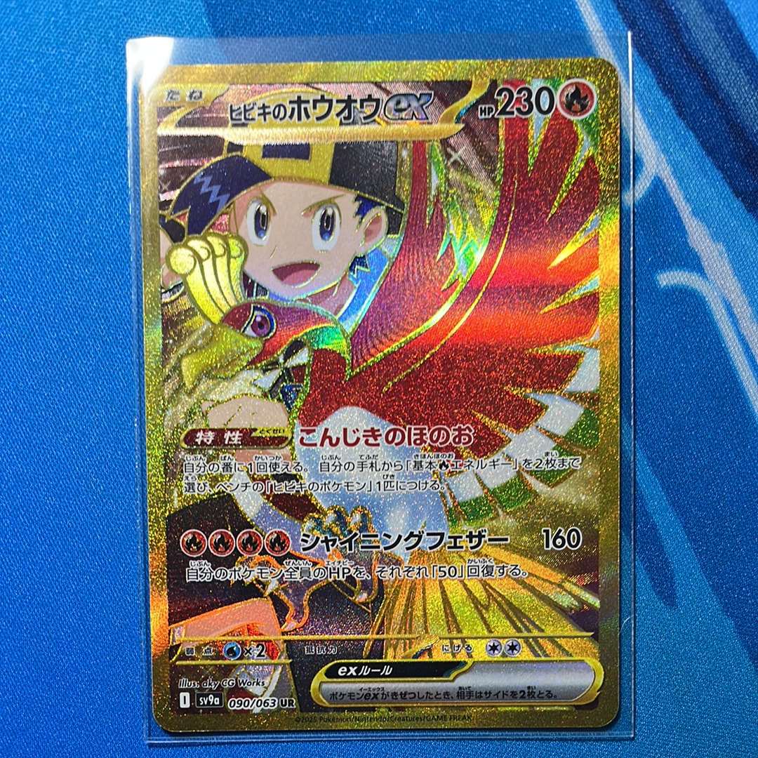 ヒビキのホウオウex UR [SV9a 090/063](強化拡張パック「熱風のアリーナ」)