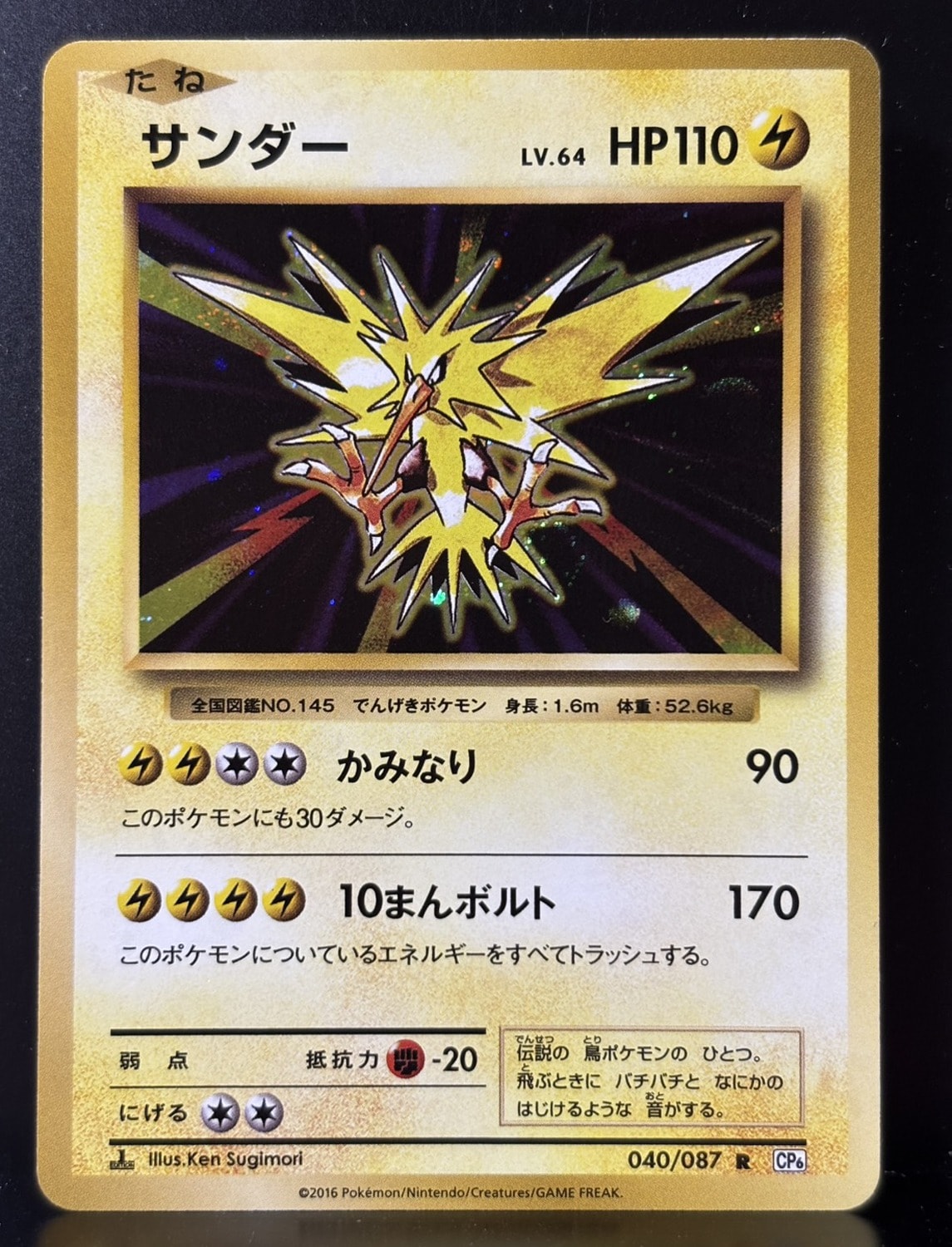 サンダー R :1ED [CP6 040/087](コンセプトパック「ポケットモンスターカードゲーム 拡張パック 20th Anniversary」)