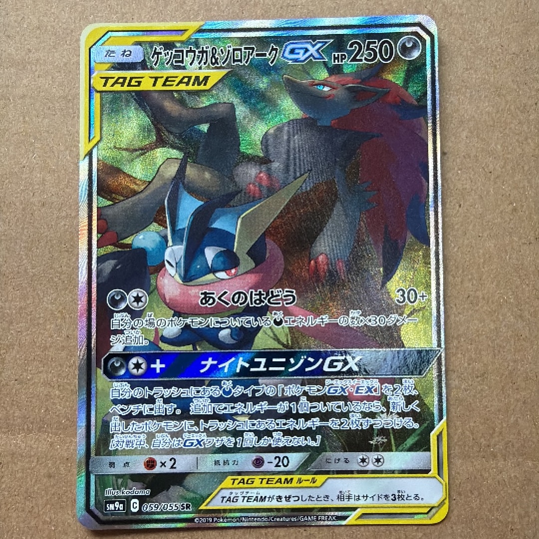 ゲッコウガ&ゾロアークGX SR: SA[SM9a 059/055](強化拡張パック