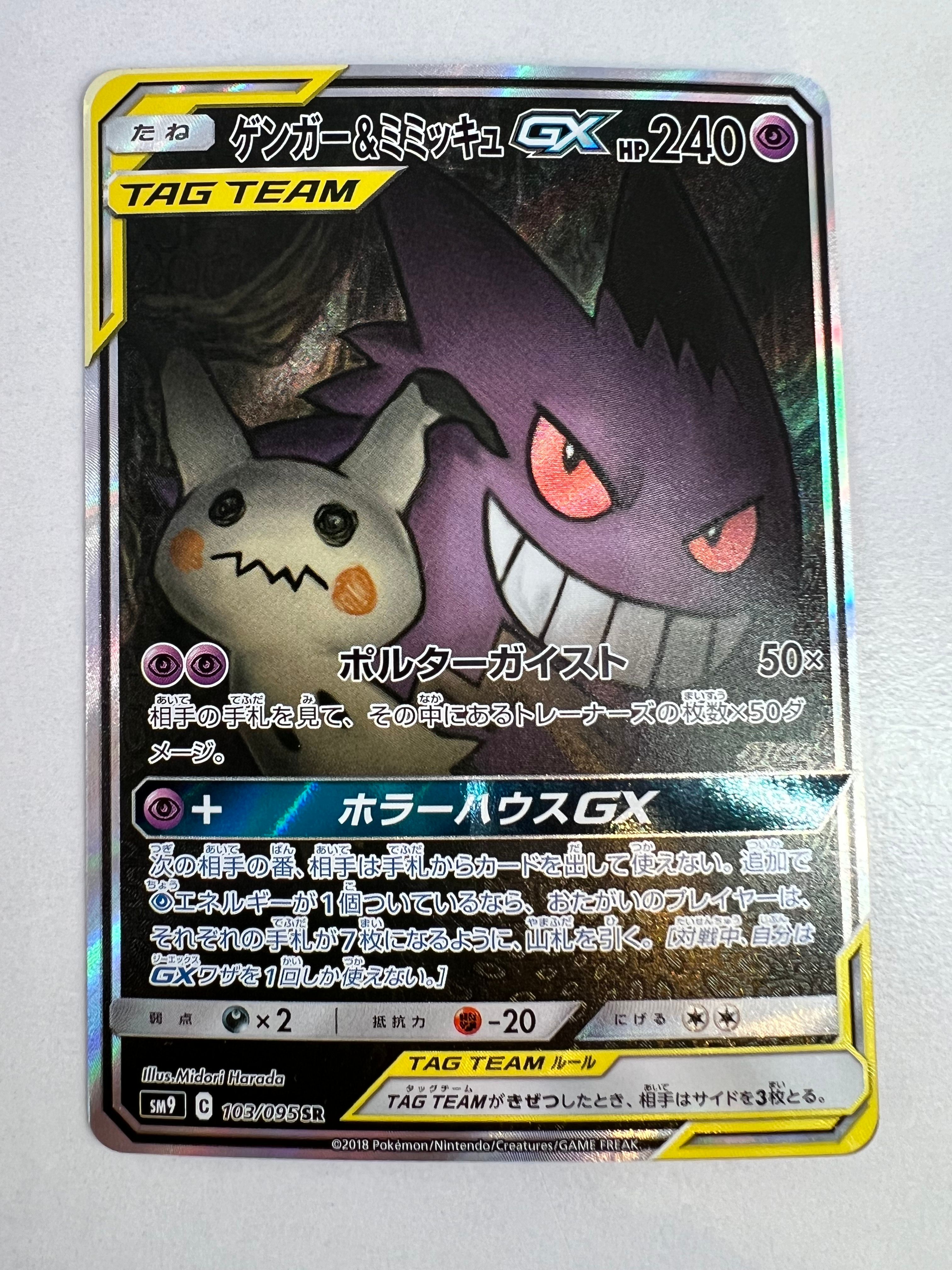 ゲンガー&ミミッキュGX SR: SA[SM9 103/095](拡張パック「タッグボルト」)