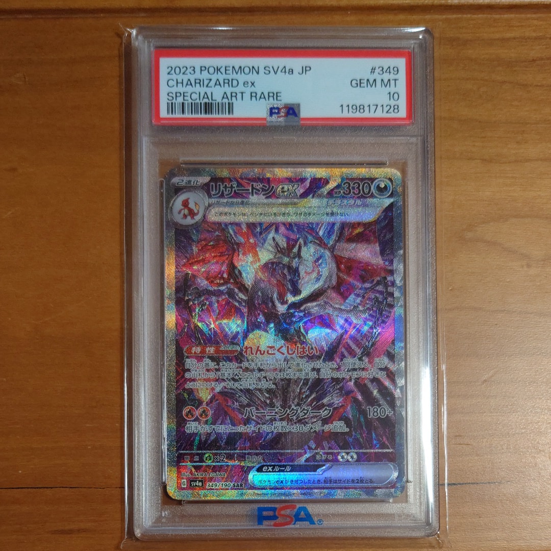 リザードンex SAR [SV4a 349/190](ハイクラスパック「シャイニートレジャーex」)