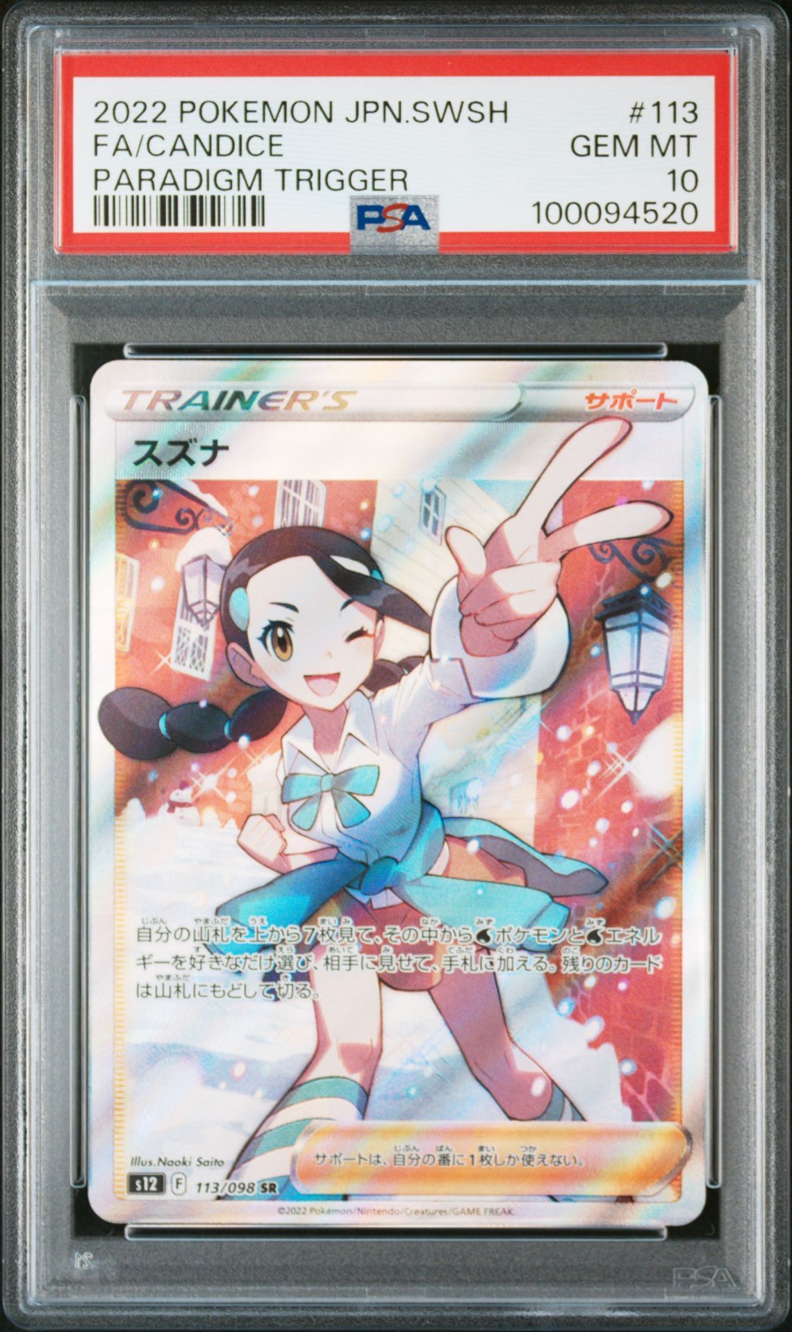 スズナ SR[s12 113/098](拡張パック「パラダイムトリガー」)