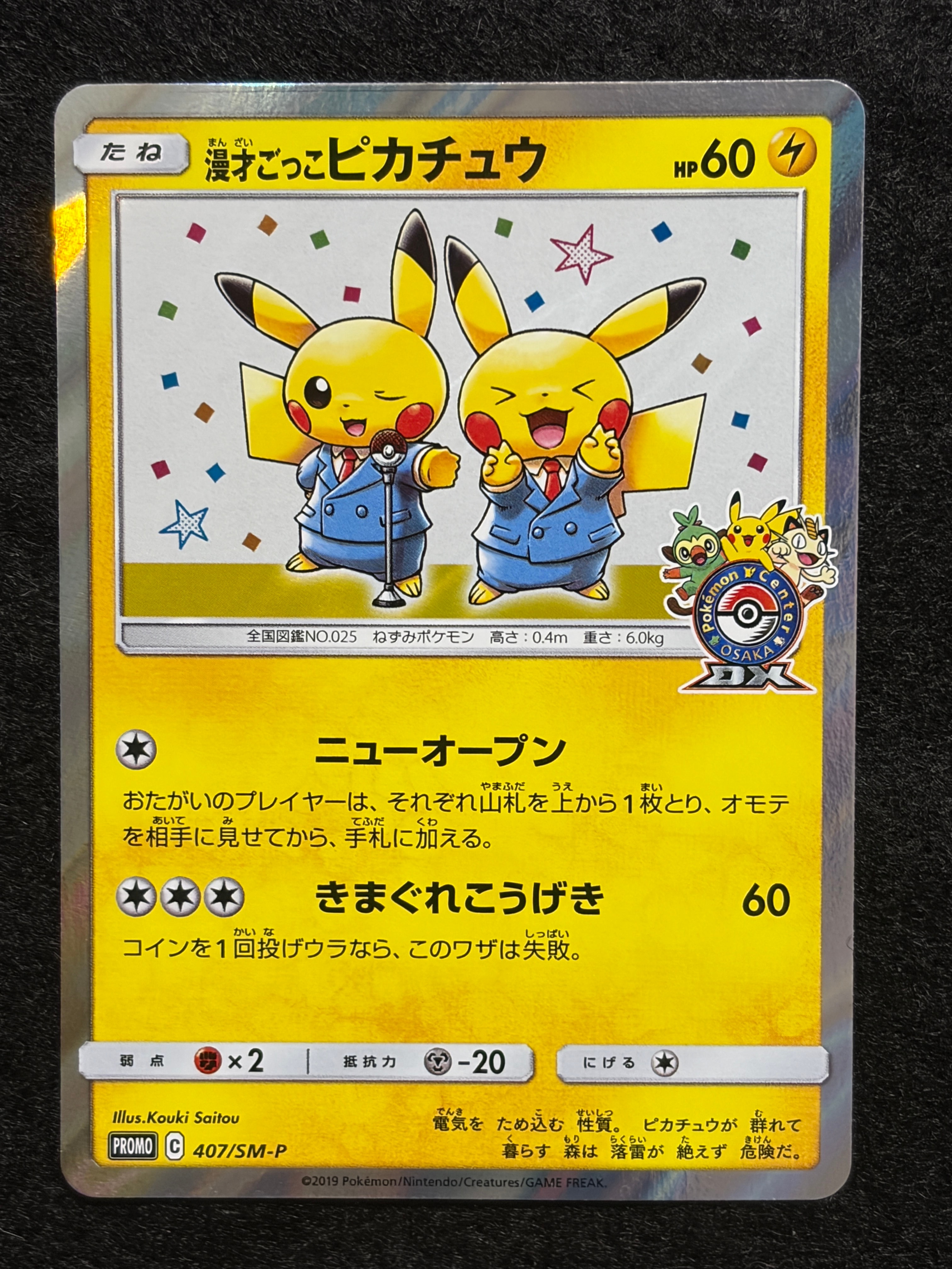 漫才ごっこピカチュウ: プロモ[SM-P 407](プロモーションカード「S-P