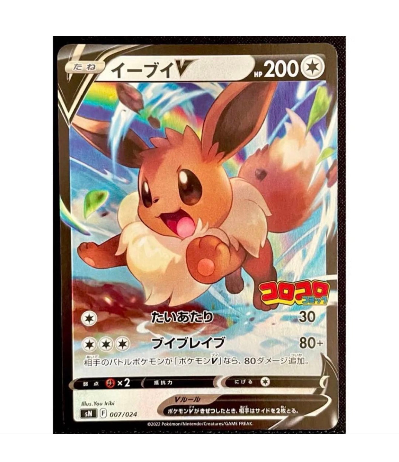 PSA10】イーブイV [SN 007/024](スタートデッキ100 コロコロコミック