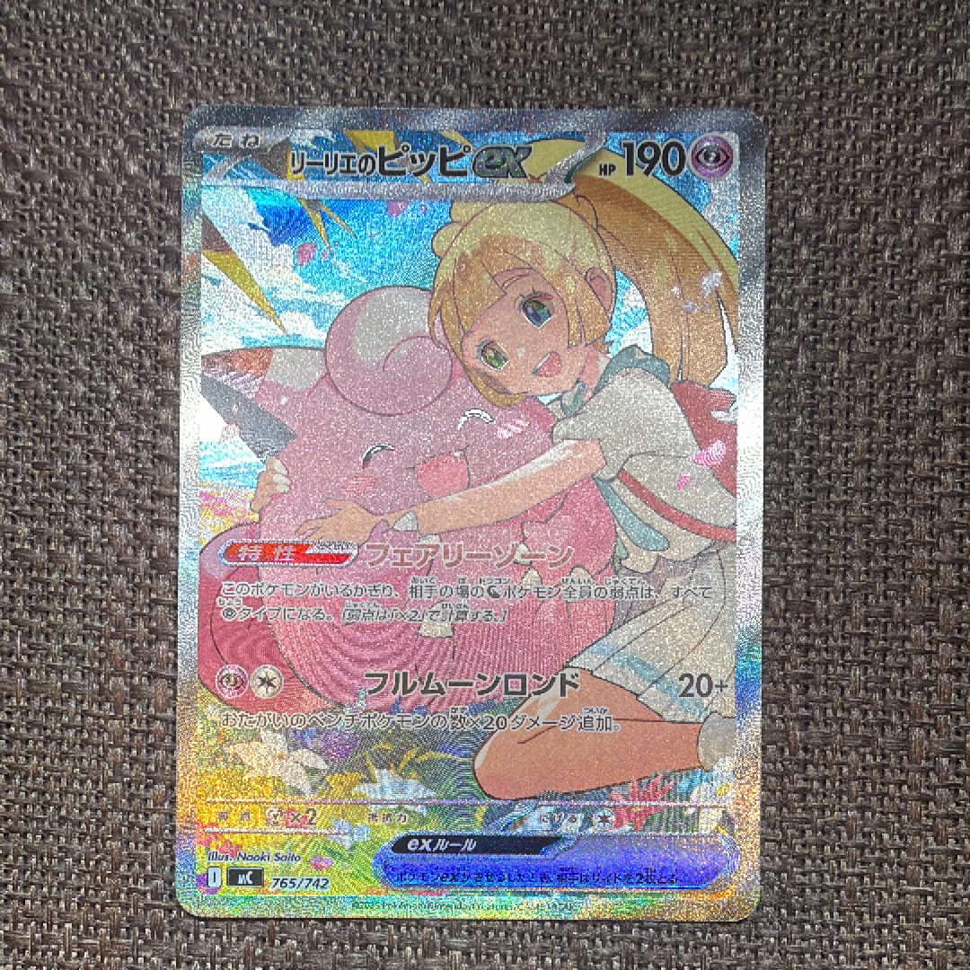 リーリエのピッピex SAR仕様 [MC 765/742](スタートデッキ100「バトル