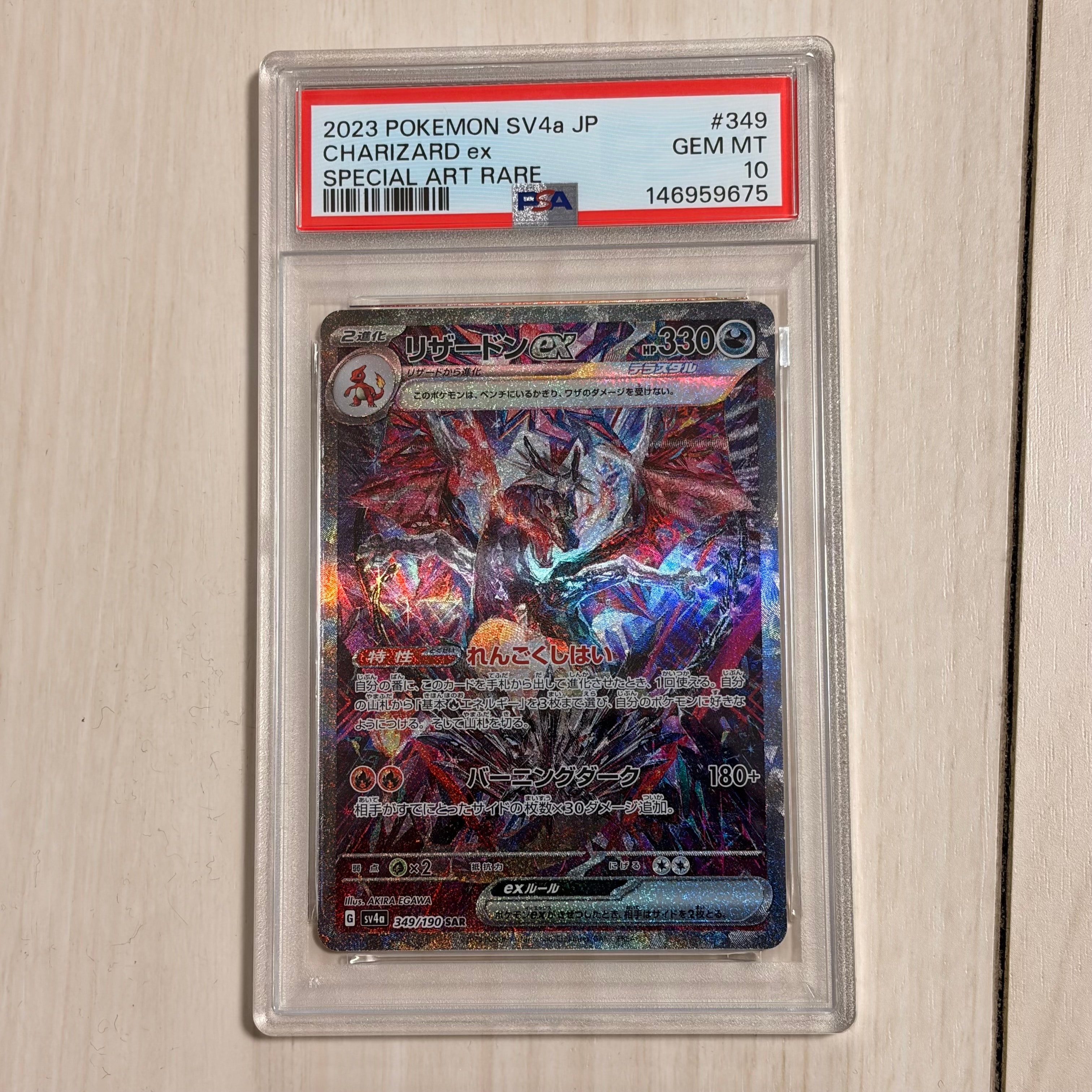 リザードンex SAR [SV4a 349/190](ハイクラスパック「シャイニートレジャーex」)