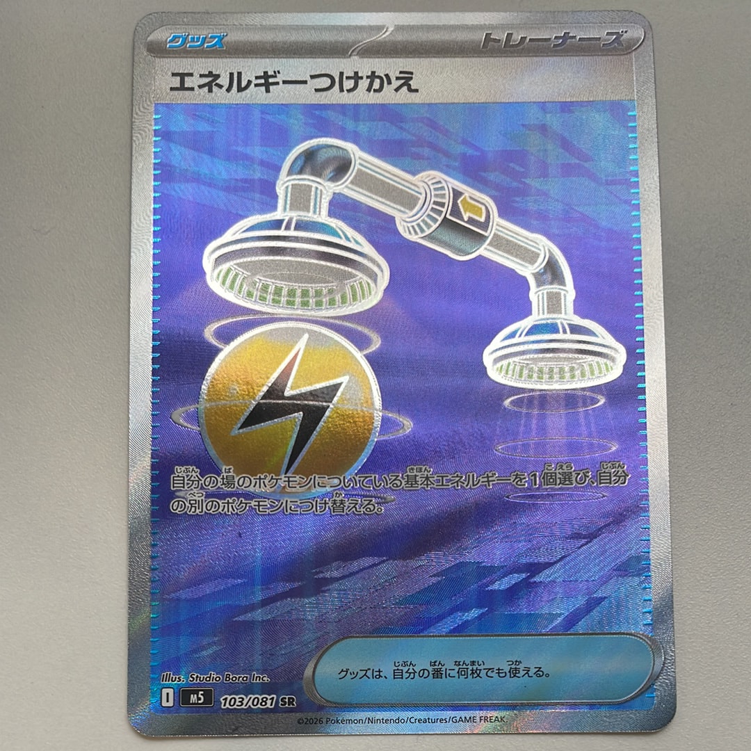 エネルギーつけかえ SR [M5 103/081](拡張パック「アビスアイ」)