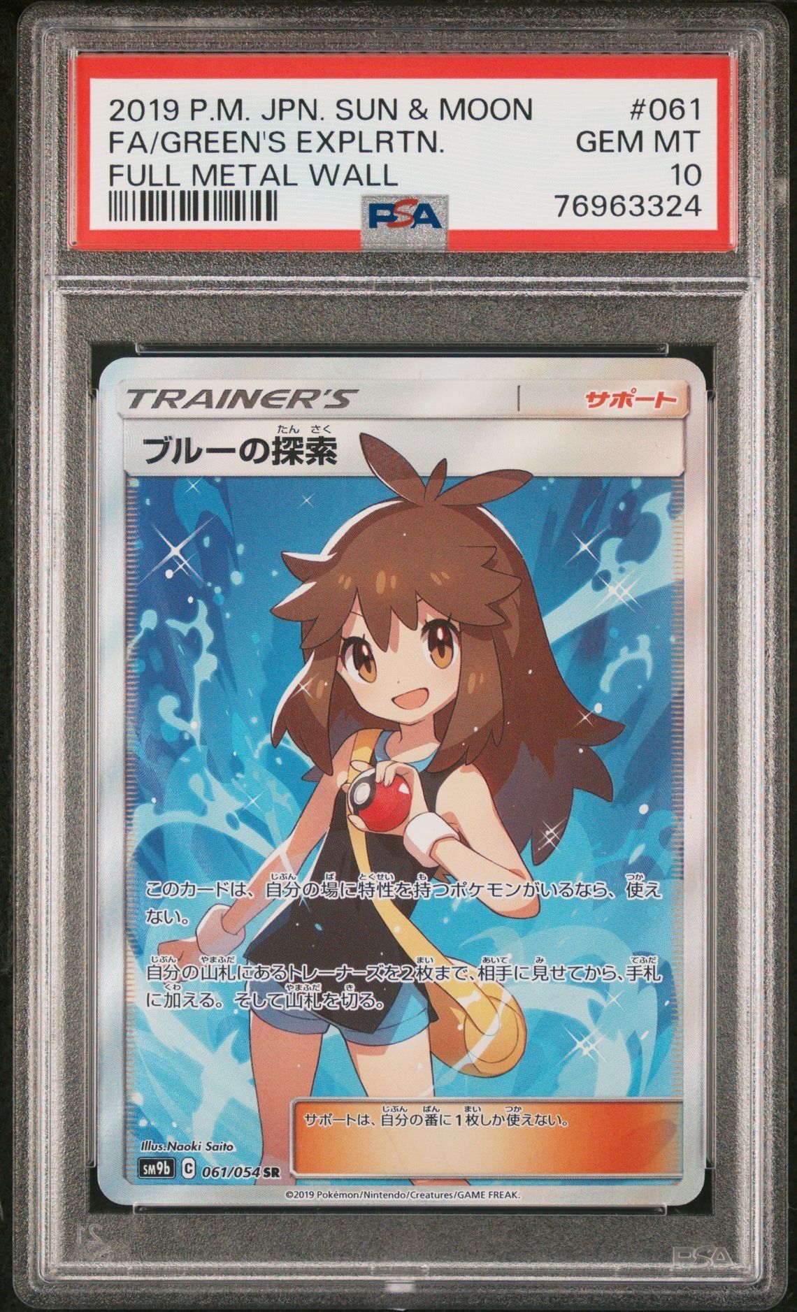ブルーの探索 SR[SM9b 061/054](強化拡張パック「フルメタルウォール」)