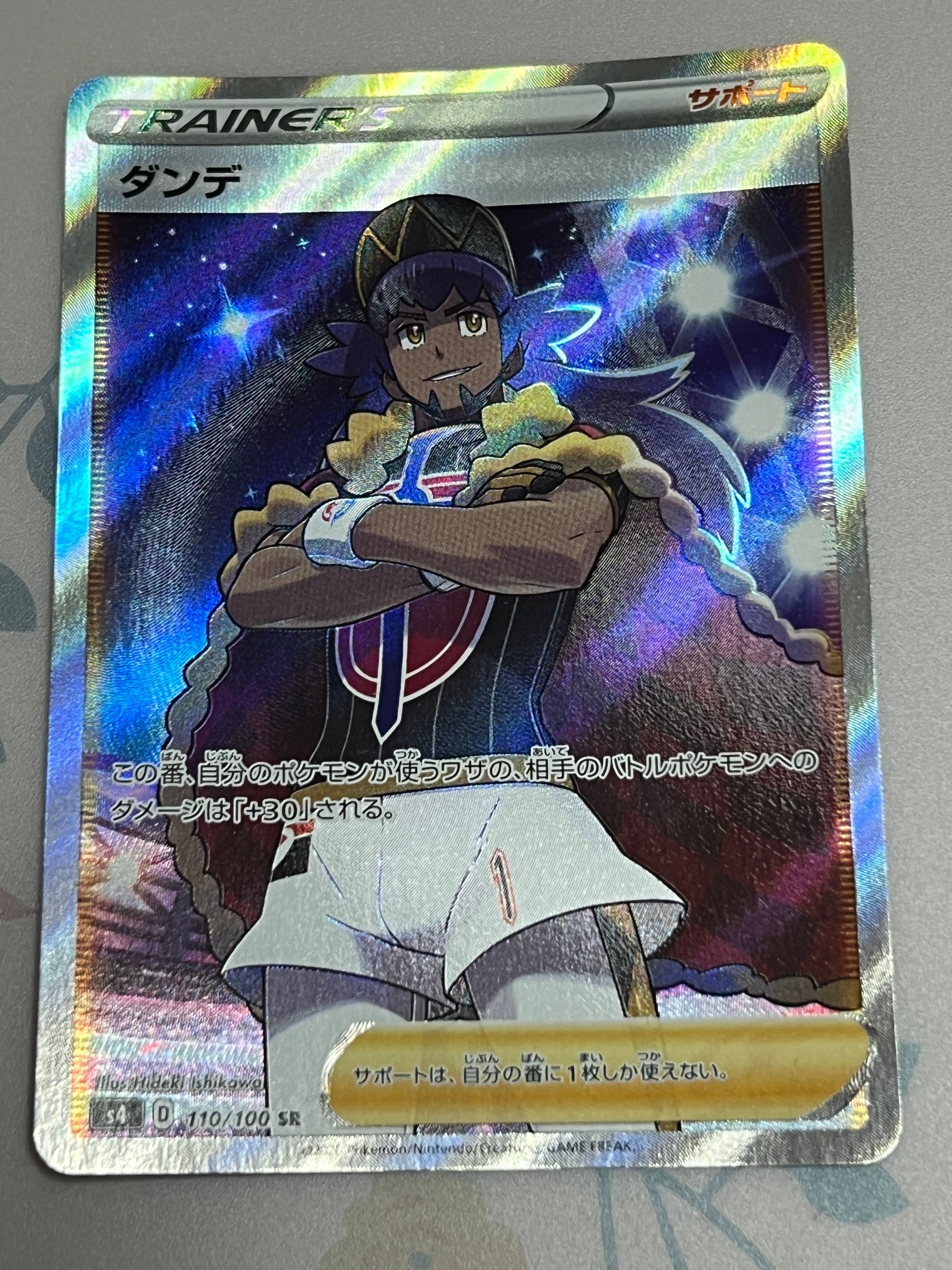 ダンデ SR[S4 110/100](拡張パック「仰天のボルテッカー」)