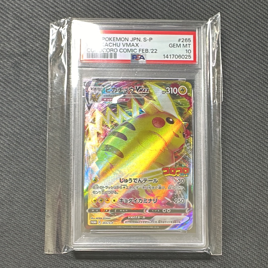 ピカチュウVMAX: プロモ P [S-P 265](月刊コロコロコミック2022年2月号付録)