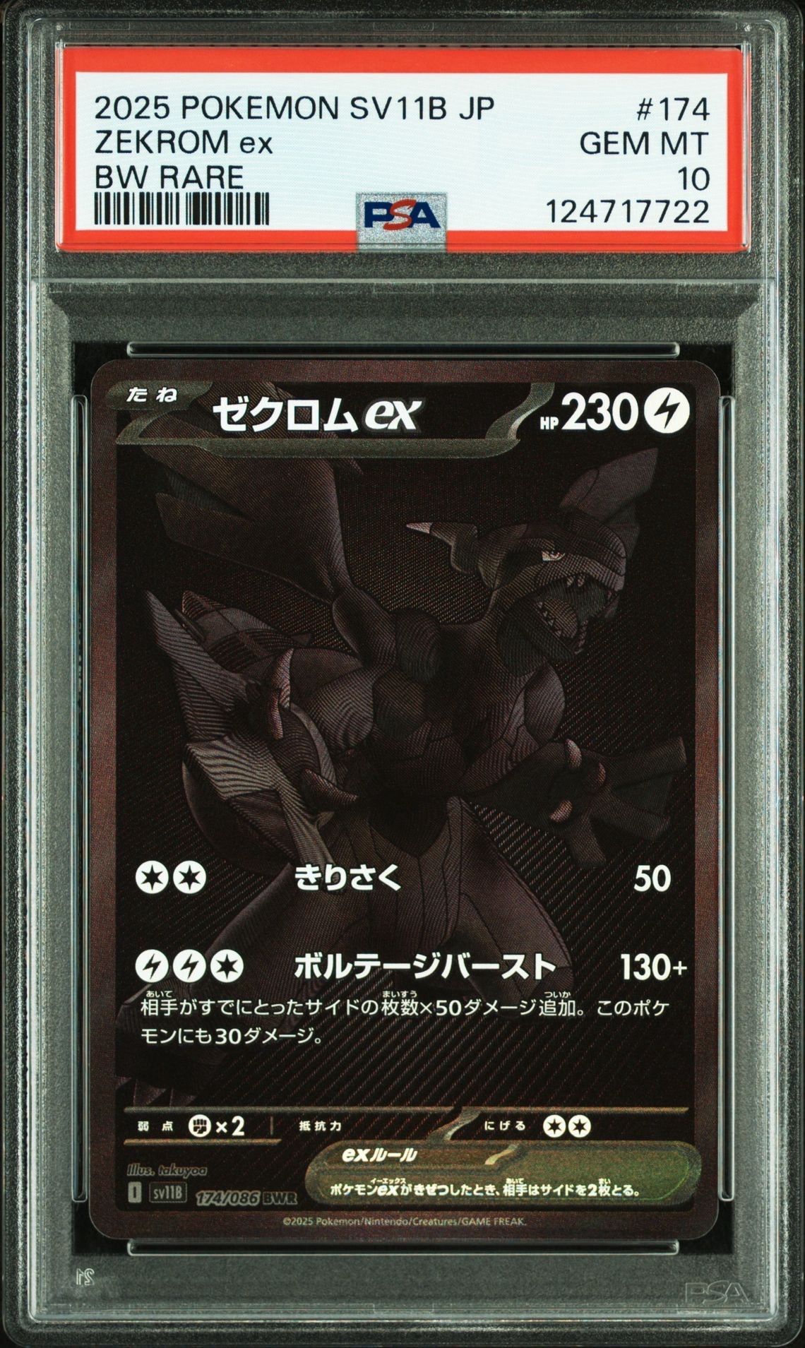 ゼクロムex BWR [SV11B 174/086](拡張パック「ブラックボルト」)