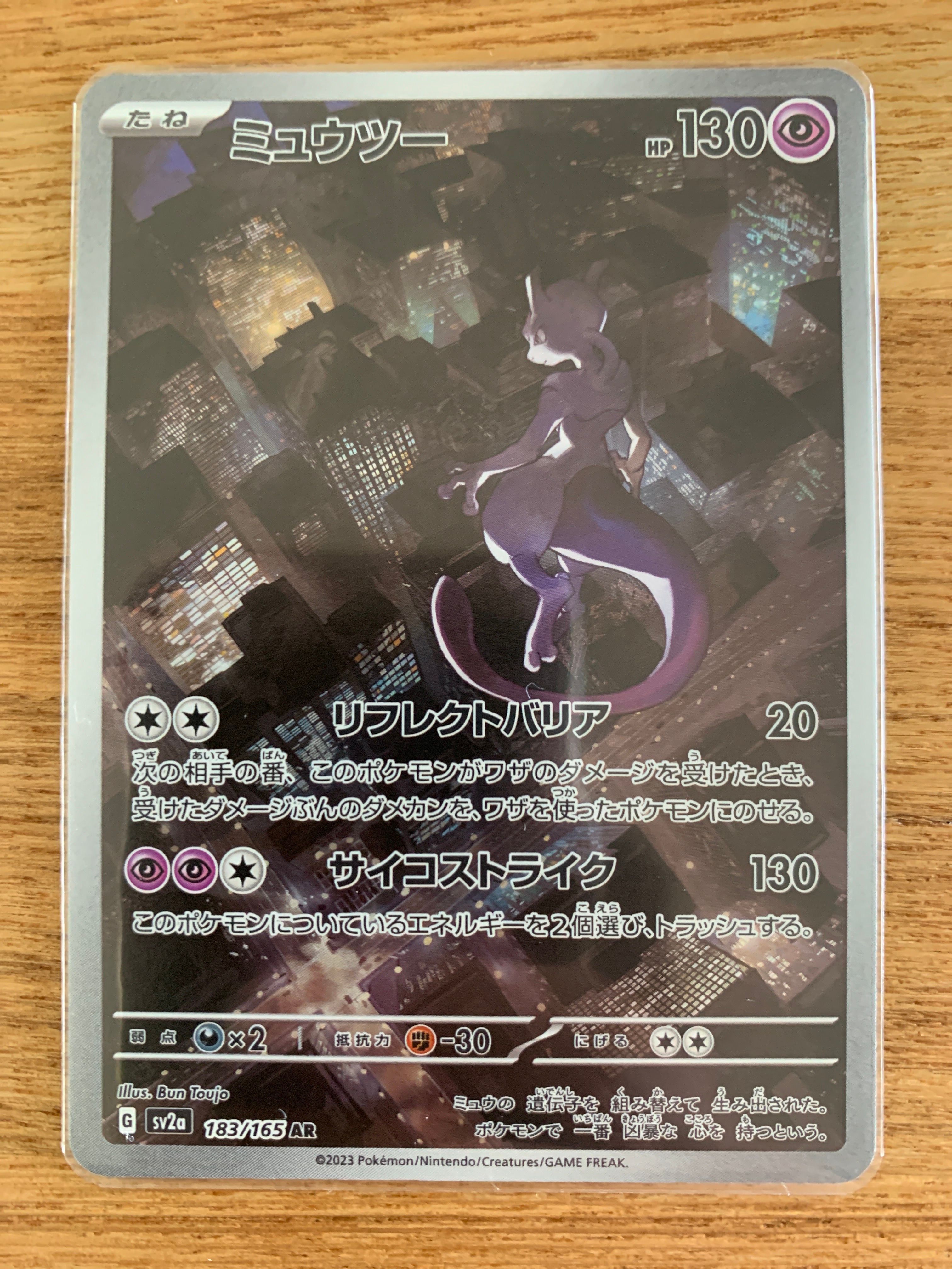 ミュウツー AR[SV2a 183/165](強化拡張パック「ポケモンカード151」)