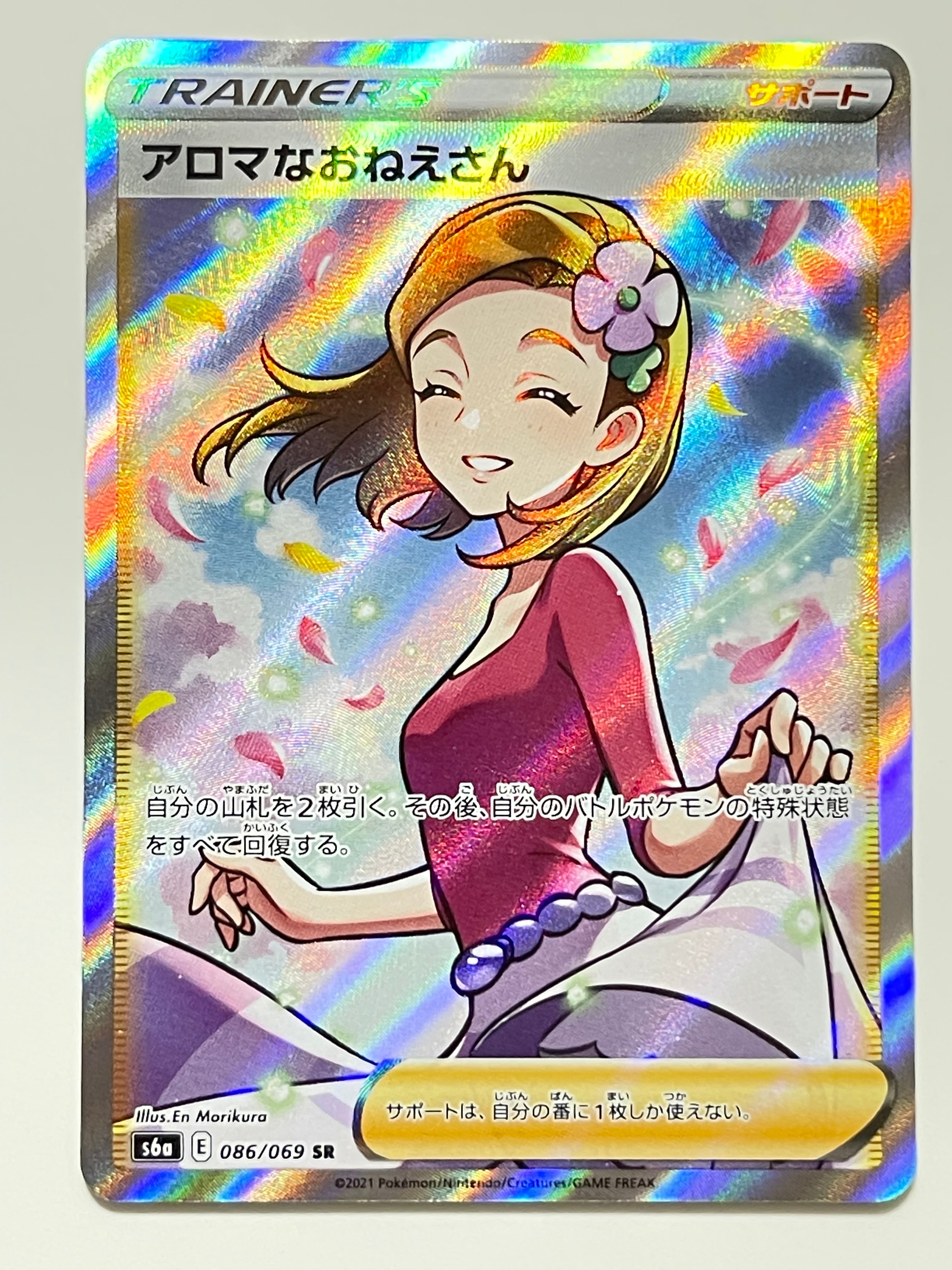 アロマなおねえさん SR [S6a 086/069](強化拡張パック『イーブイヒーローズ』)