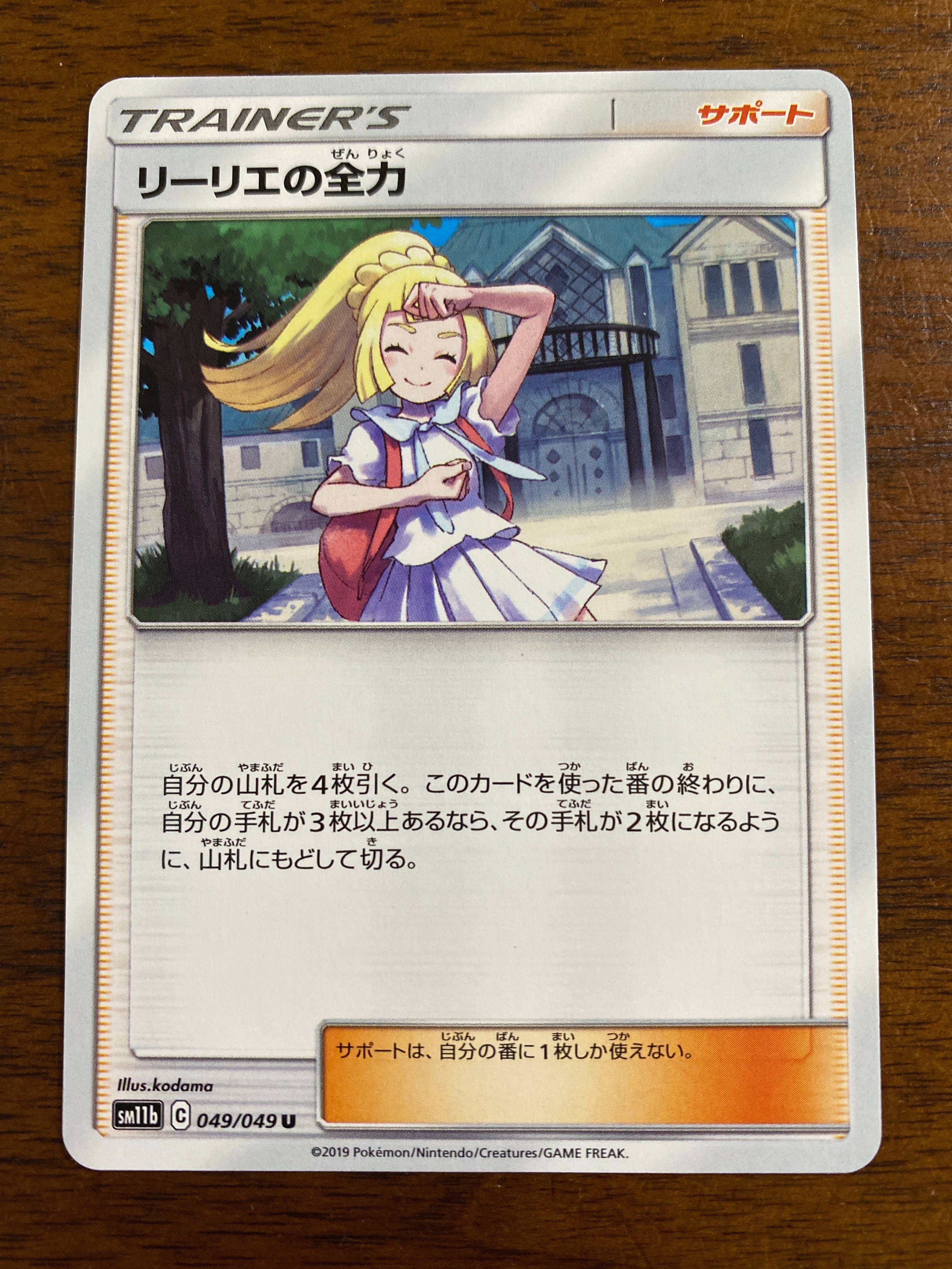 リーリエの全力 U[SM11b 049/049](強化拡張パック「ドリームリーグ」)