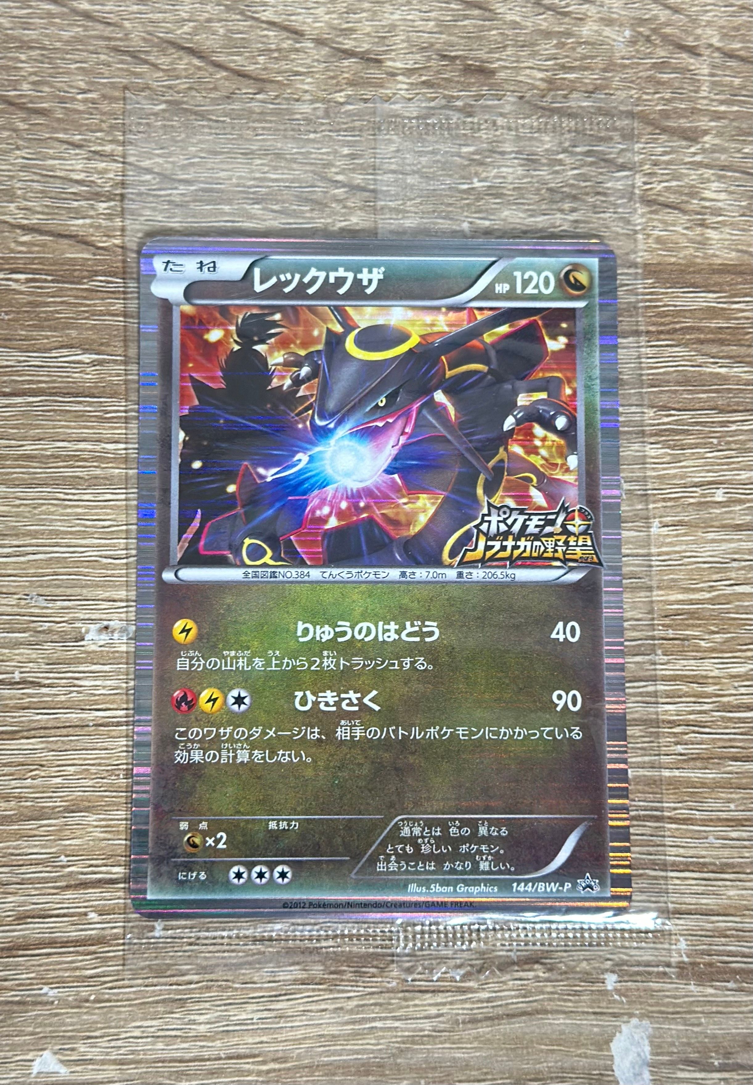 レックウザ P [BW-P 144/BW-P](プロモーションカード「ポケモン + ノブナガの野望 初回限定特典」)
