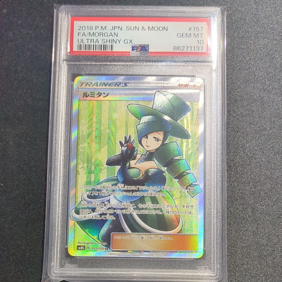 【PSA10】ルミタン SR SM8b GXウルトラシャイニー 157/150 ルミタン SR psa10 SM8b GXウルトラシャイニー 157/150