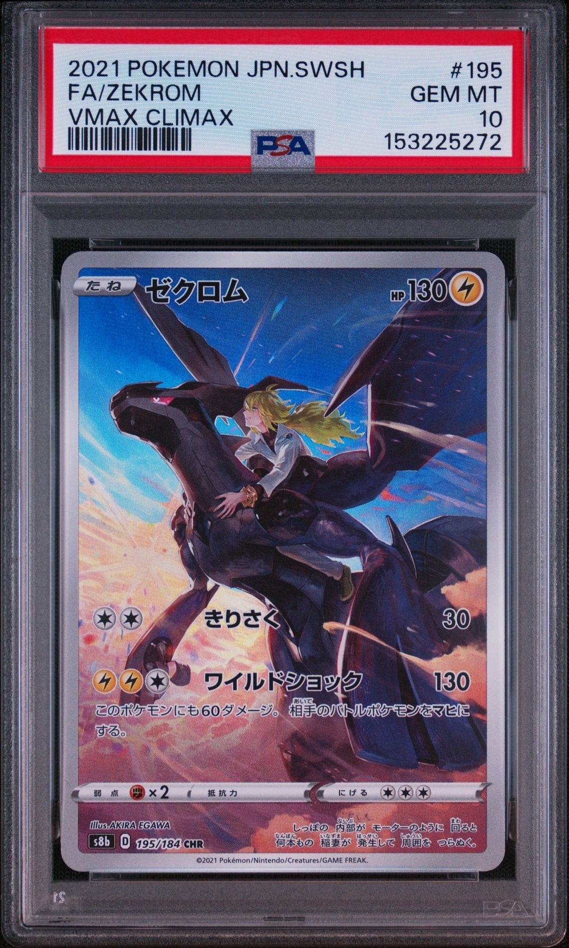 ゼクロム (N) CHR[s8b 195/184](ハイクラスパック「VMAXクライマックス