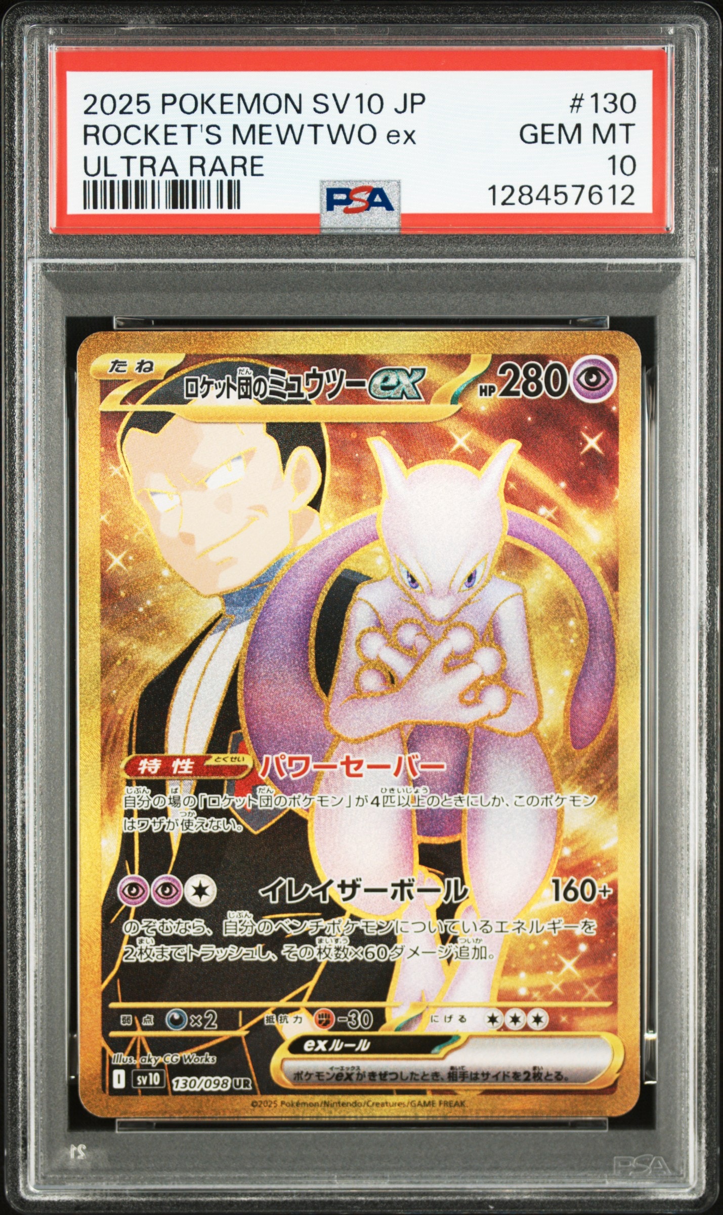 ロケット団のミュウツーex UR [SV10 130/098](拡張パック「ロケット団の栄光」)
