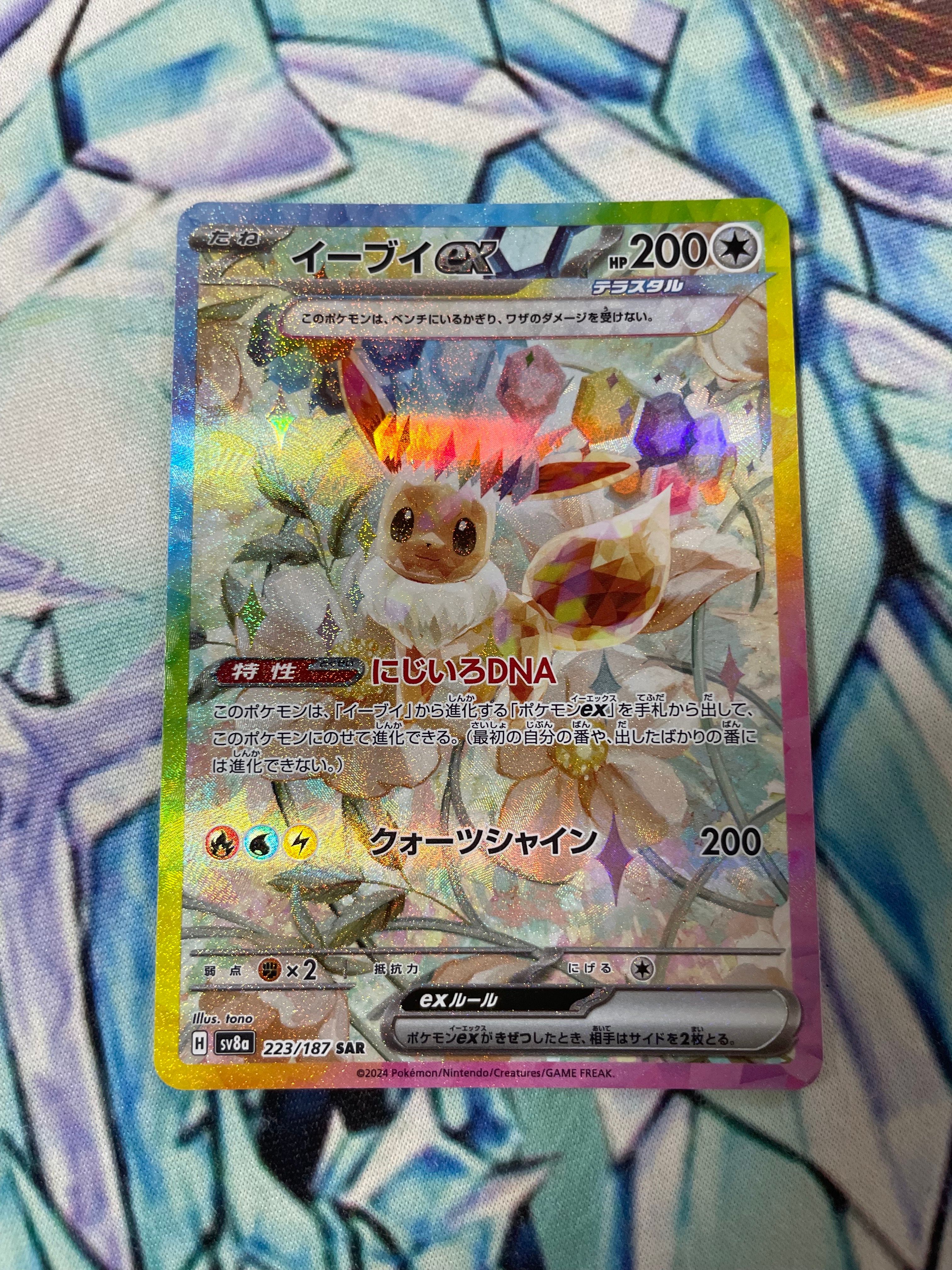イーブイex SAR [SV8a 223/187](ハイクラスパック「テラスタルフェスex」)