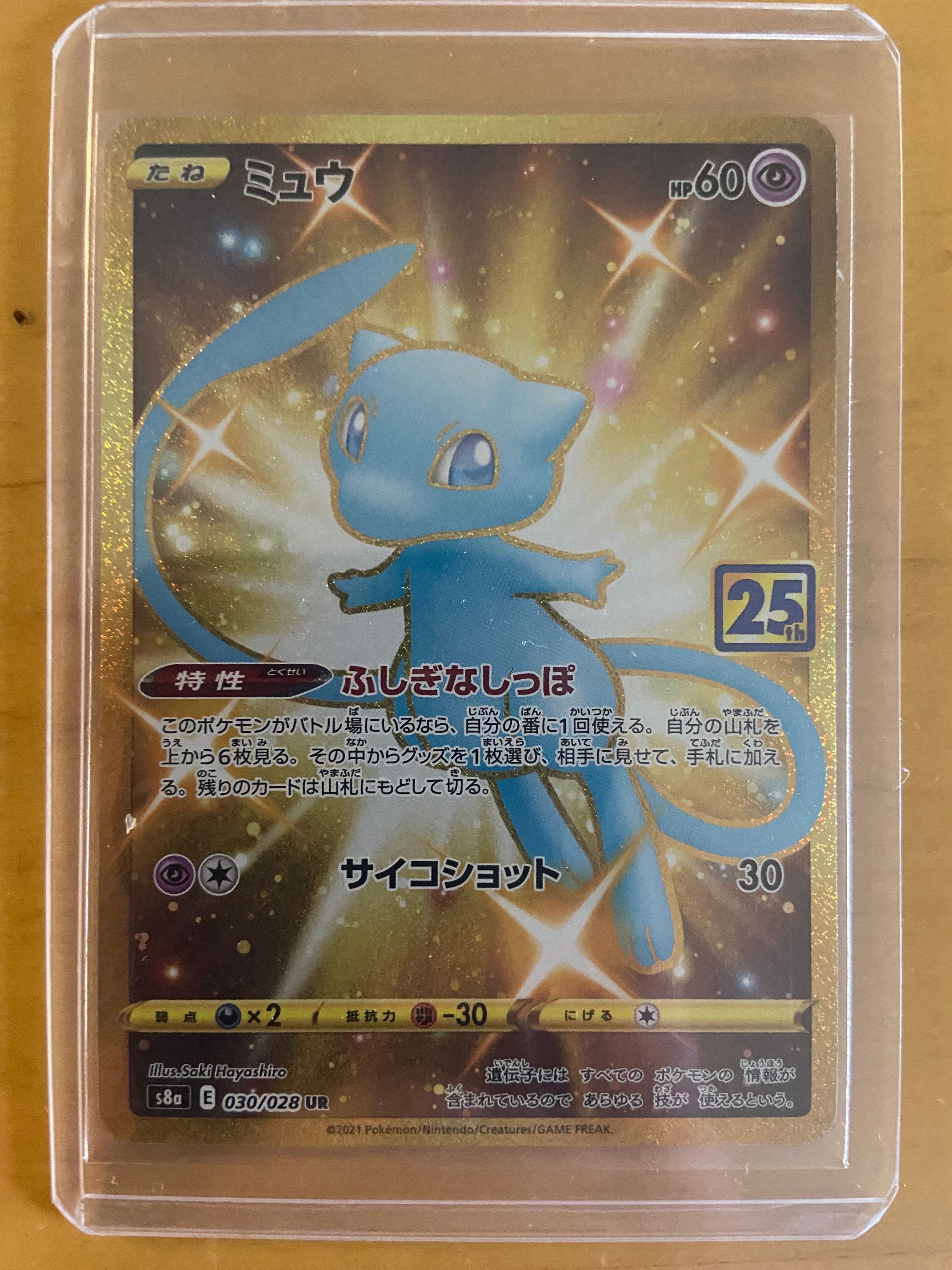 ミュウ ふしぎなしっぽ UR[S8a 030/028](拡張パック「25th ANNIVERSARY COLLECTION」)