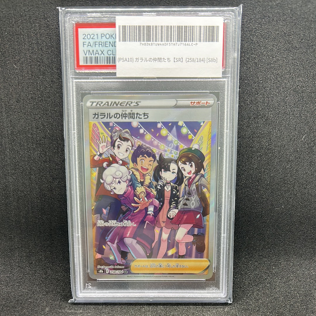 ガラルの仲間たち SR[S8b 258/184](ハイクラスパック「VMAXクライマックス」)