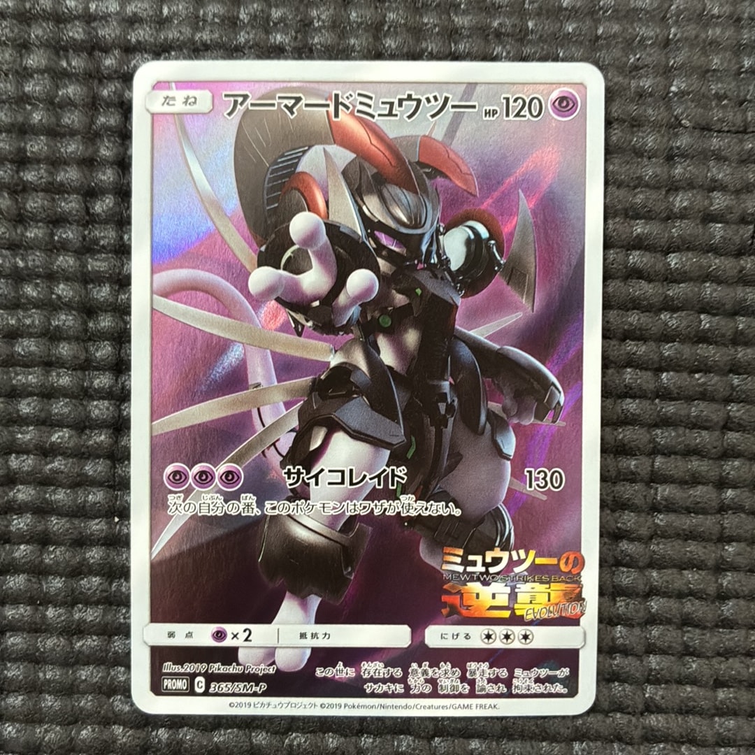 アーマードミュウツー: プロモ (開封済) [SM-P 365](プロモーション