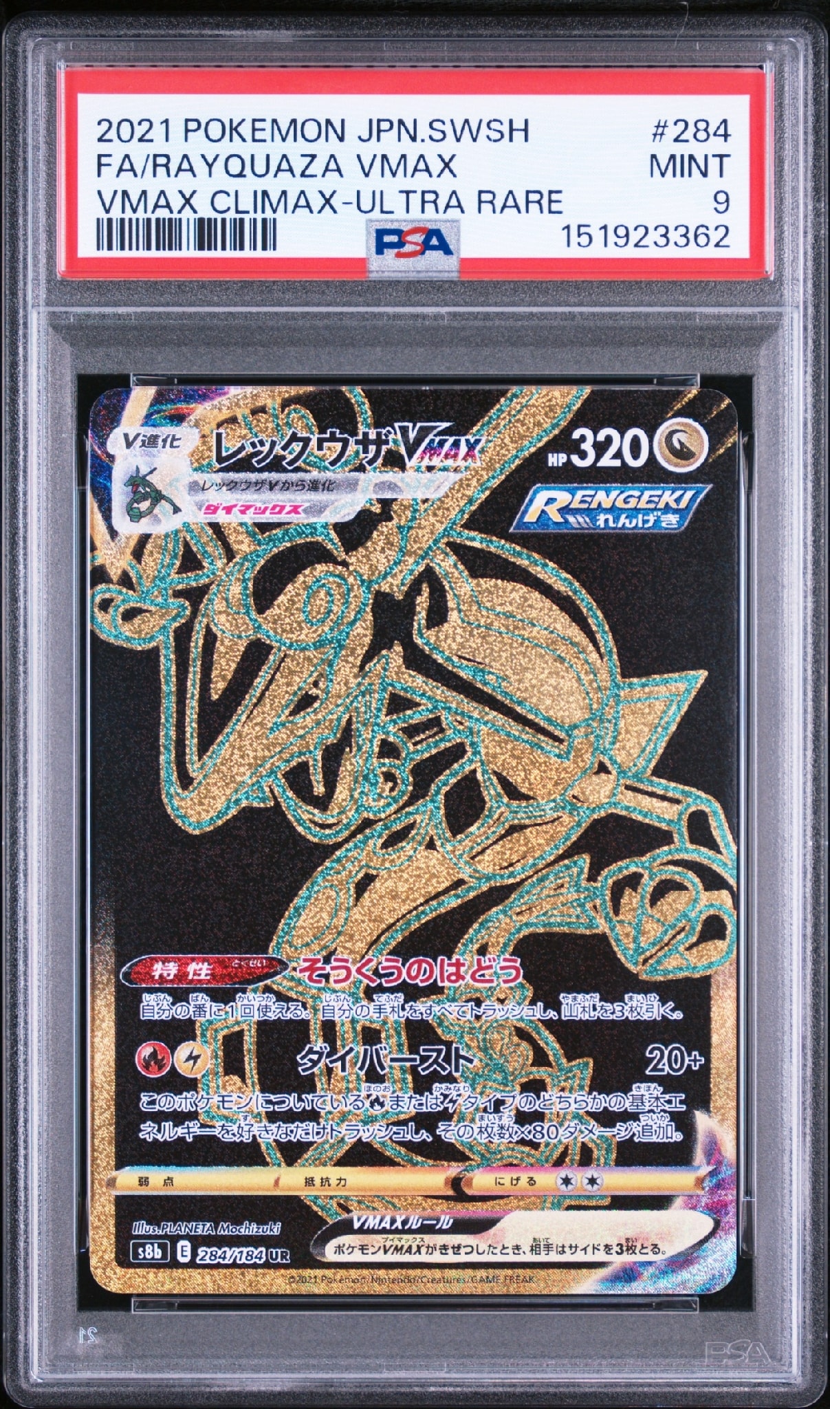 レックウザVMAX UR[S8b 284/184](ハイクラスパック「VMAX