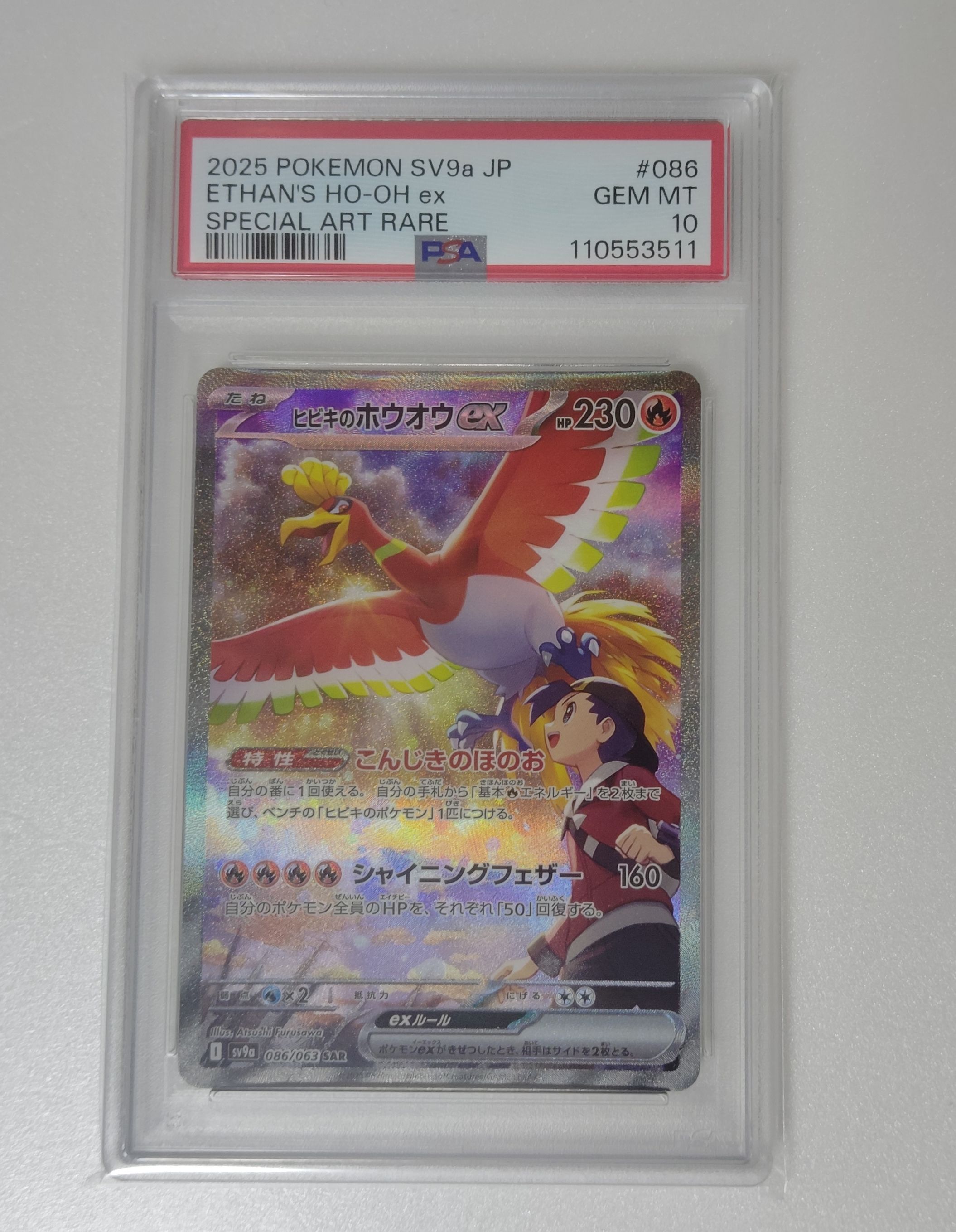 ヒビキのホウオウex SAR [SV9a 086/063](強化拡張パック「熱風のアリーナ」)