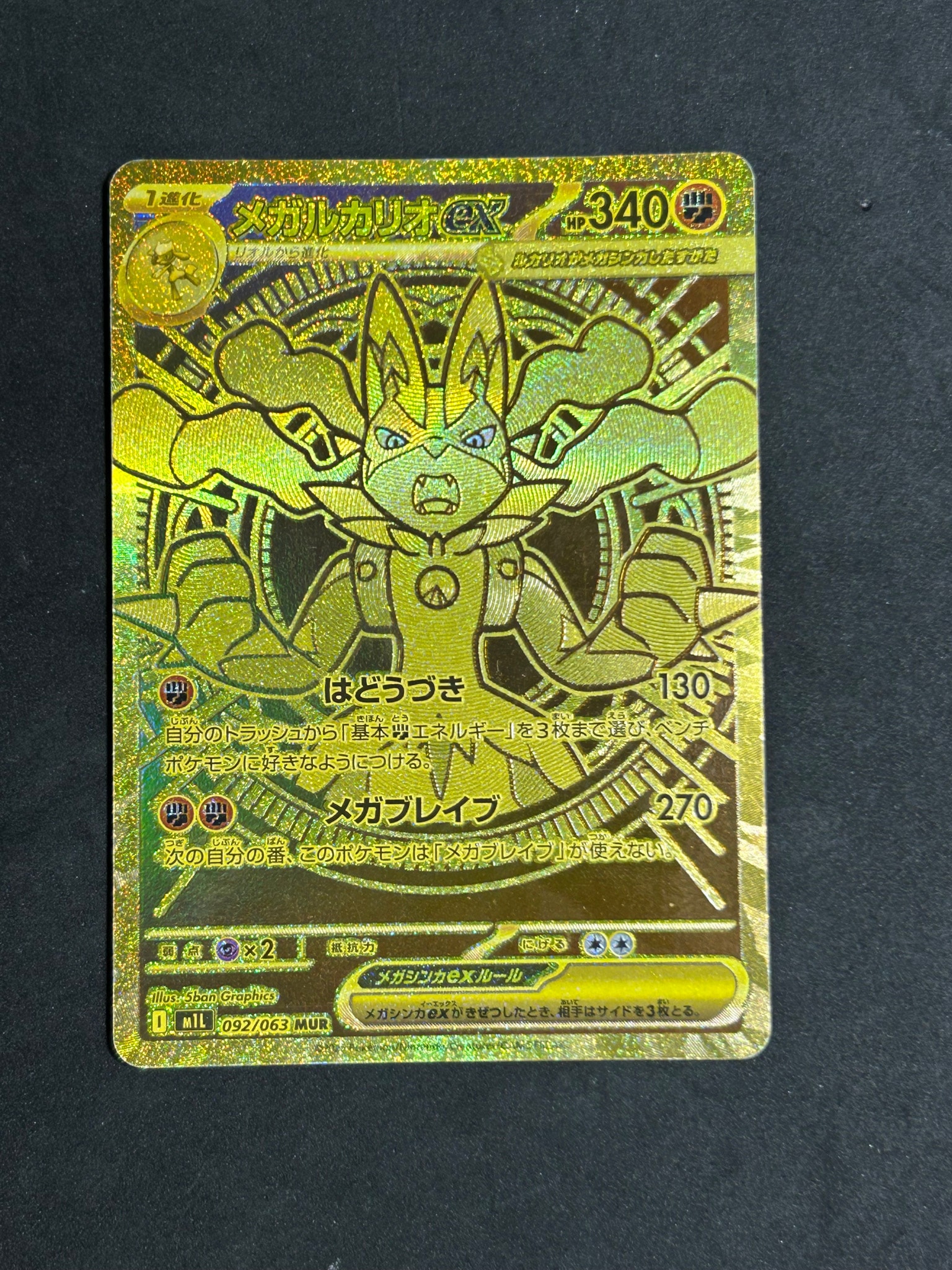 メガルカリオex MUR [M1L 092/063](拡張パック「メガブレイブ」)通販