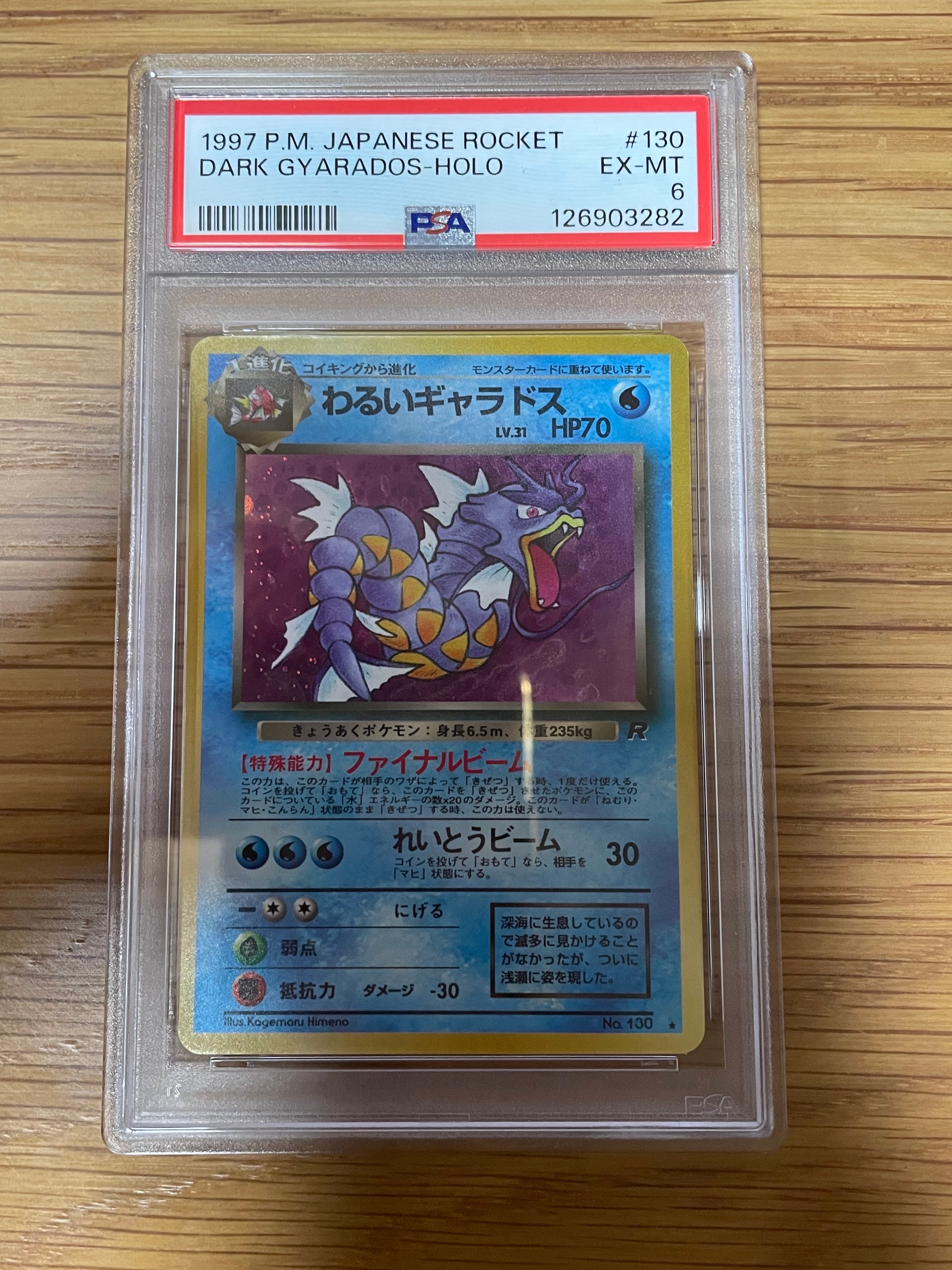 わるいギャラドス ★ : 旧裏 [PMCG4 No.130](拡張パック「ロケット団」)