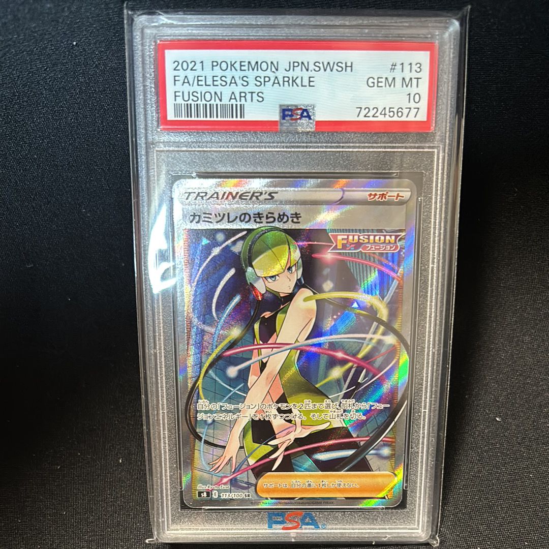 カミツレのきらめき SR[S8 113/100](拡張パック「フュージョンアーツ」)