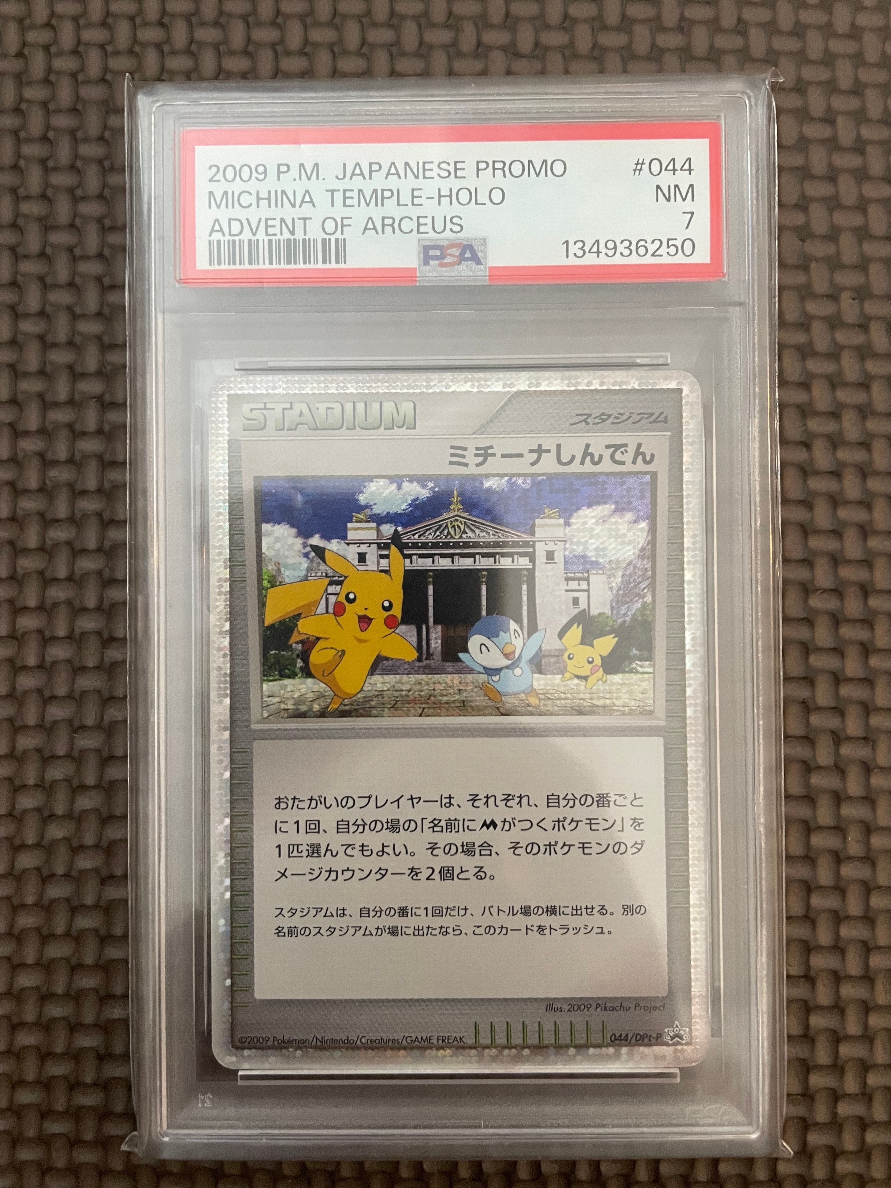 PSA8以下】ミチーナしんでん [DPt-P 044](プロモーションカード