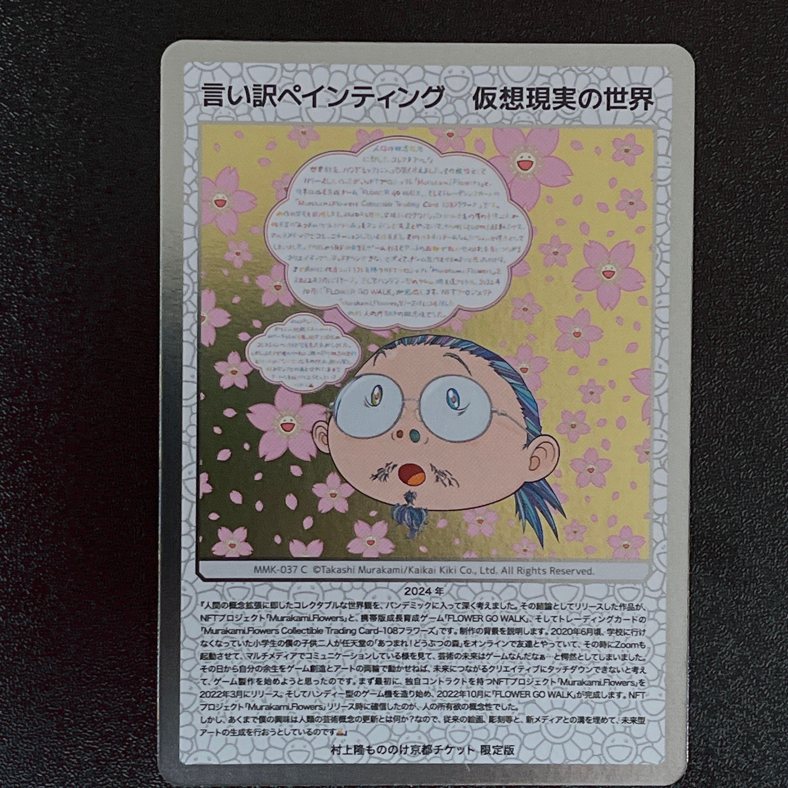 言い訳ペインティング 仮想現実の世界 C [MMK-037]【日本語版】(ムラカミフラワーズ「村上隆もののけ京都 チケット限定版」)