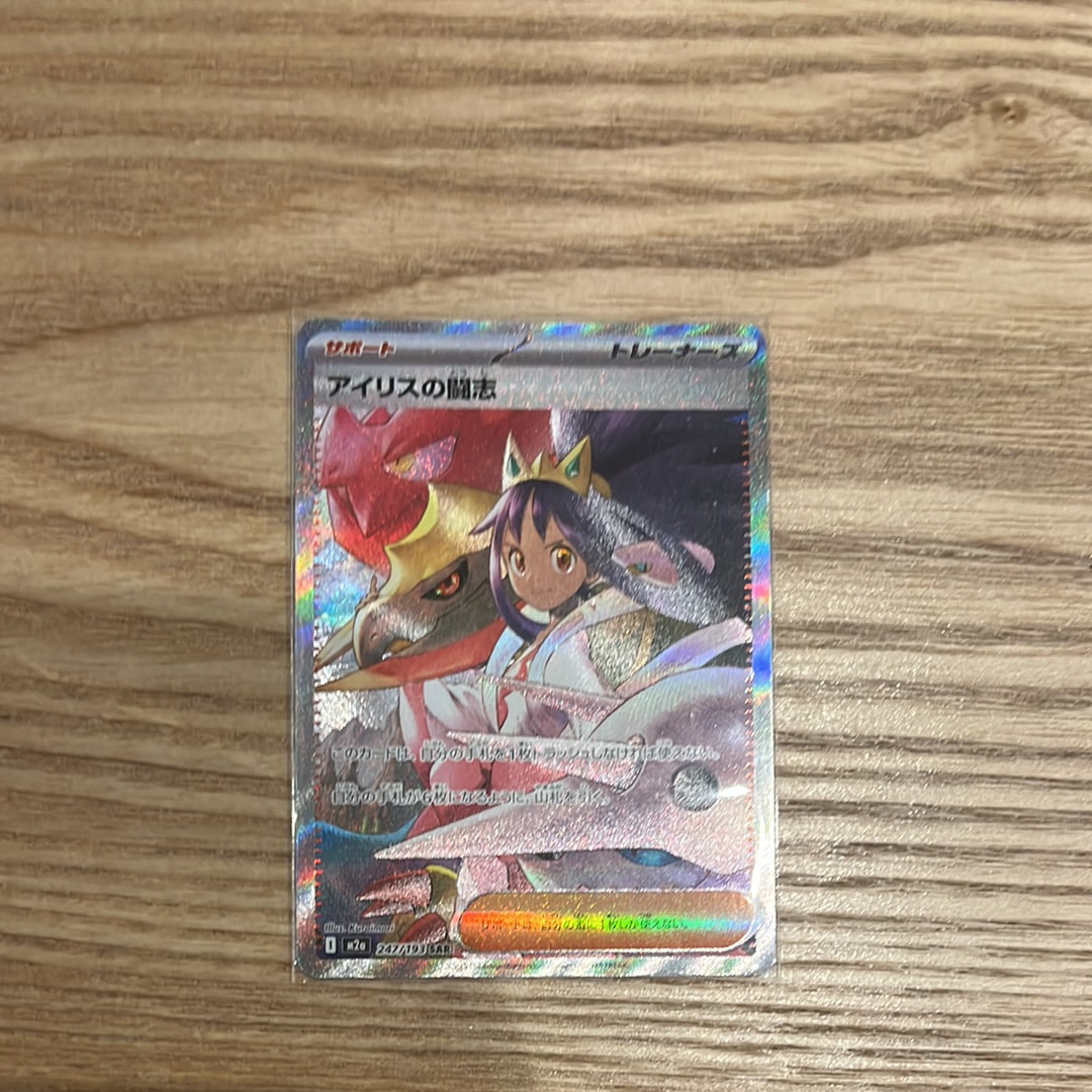 アイリスの闘志 SAR [M2a 247/193](ハイクラスパック「MEGAドリームex