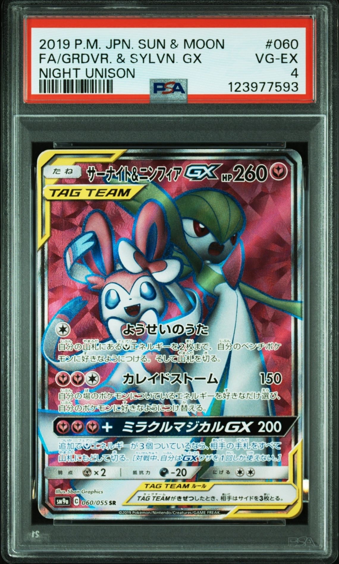 サーナイト&ニンフィアGX SR[SM9a 060/055](強化拡張パック「ナイトユニゾン」)