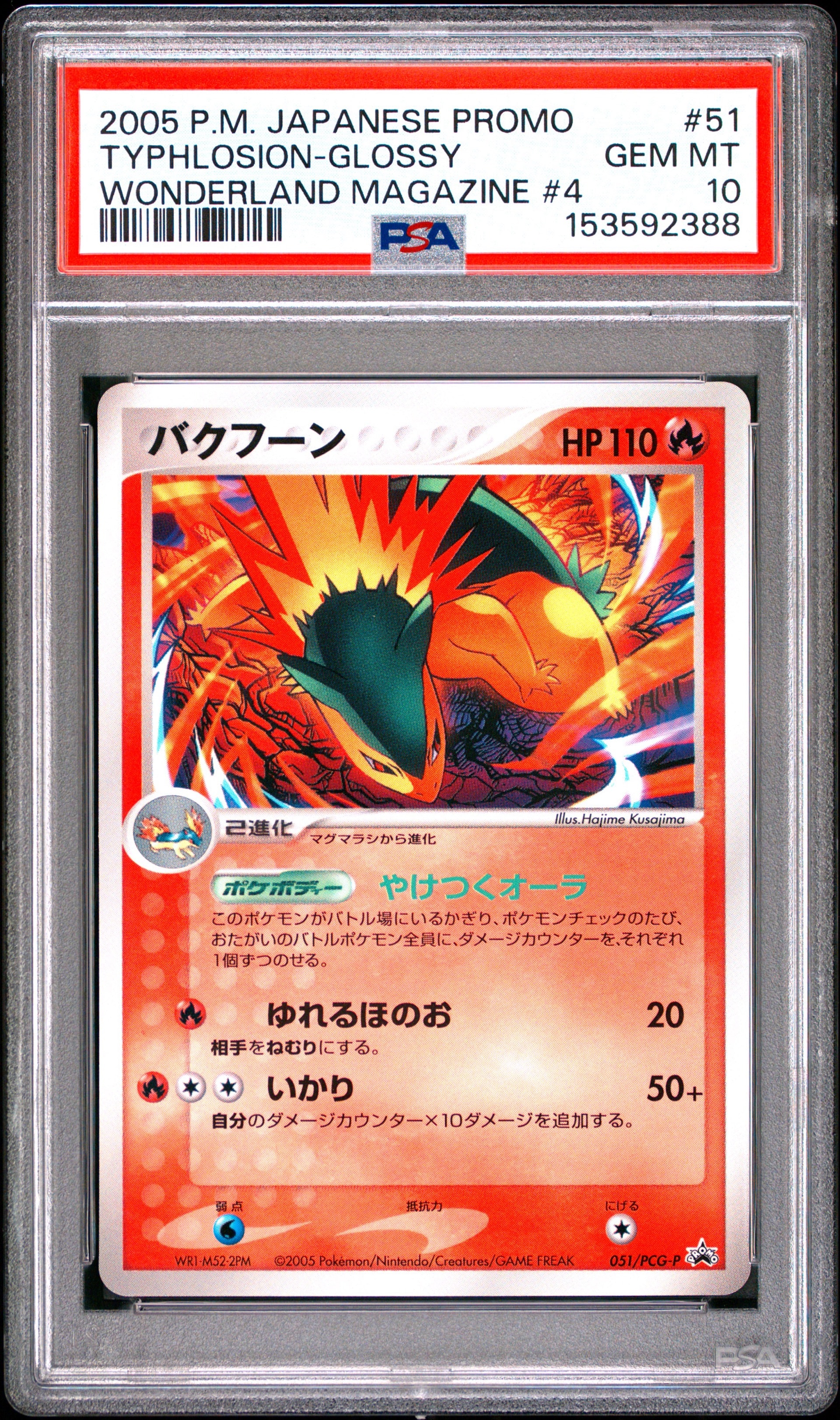 バクフーン P [PCG-P 051](プロモーションカード「小学館スペシャル ポケモンワンダーランドVol.4 付録」)