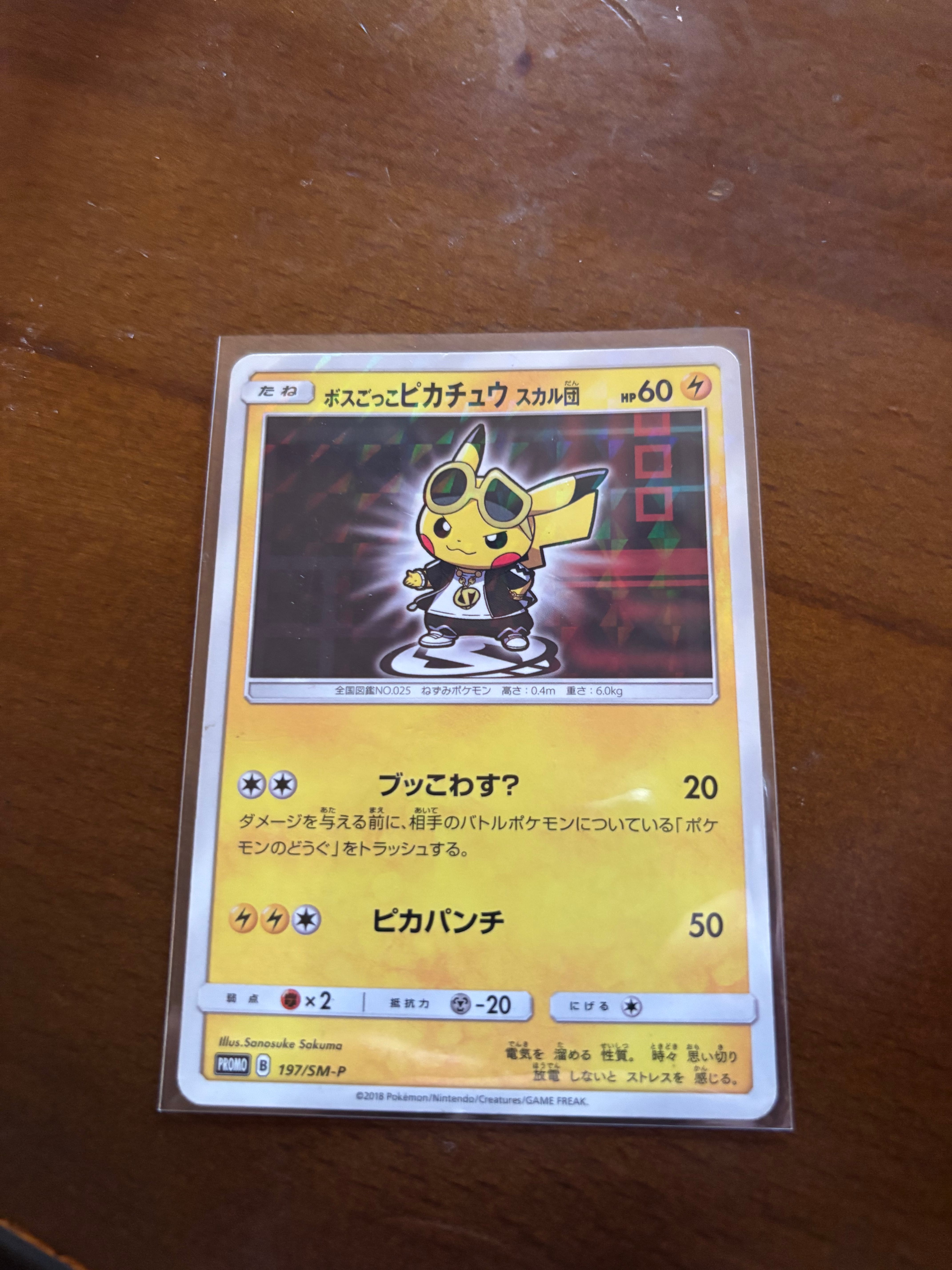 ボスごっこピカチュウ スカル団: プロモ[SM-P 197](プロモーションカード「SM-P」)