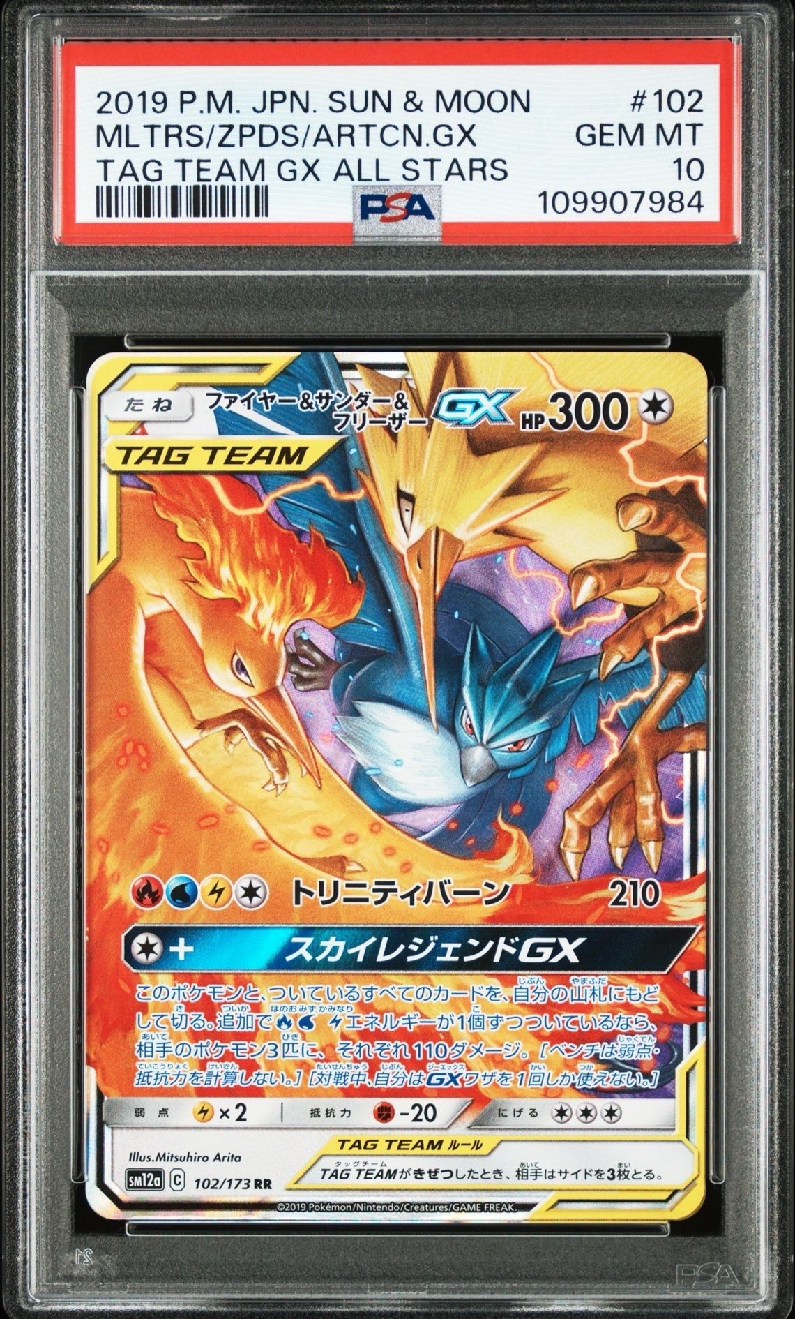 ファイヤー&サンダー&フリーザーGX RR [SM12a 102/173](ハイクラスパック「TAG TEAM GX タッグオールスターズ」)